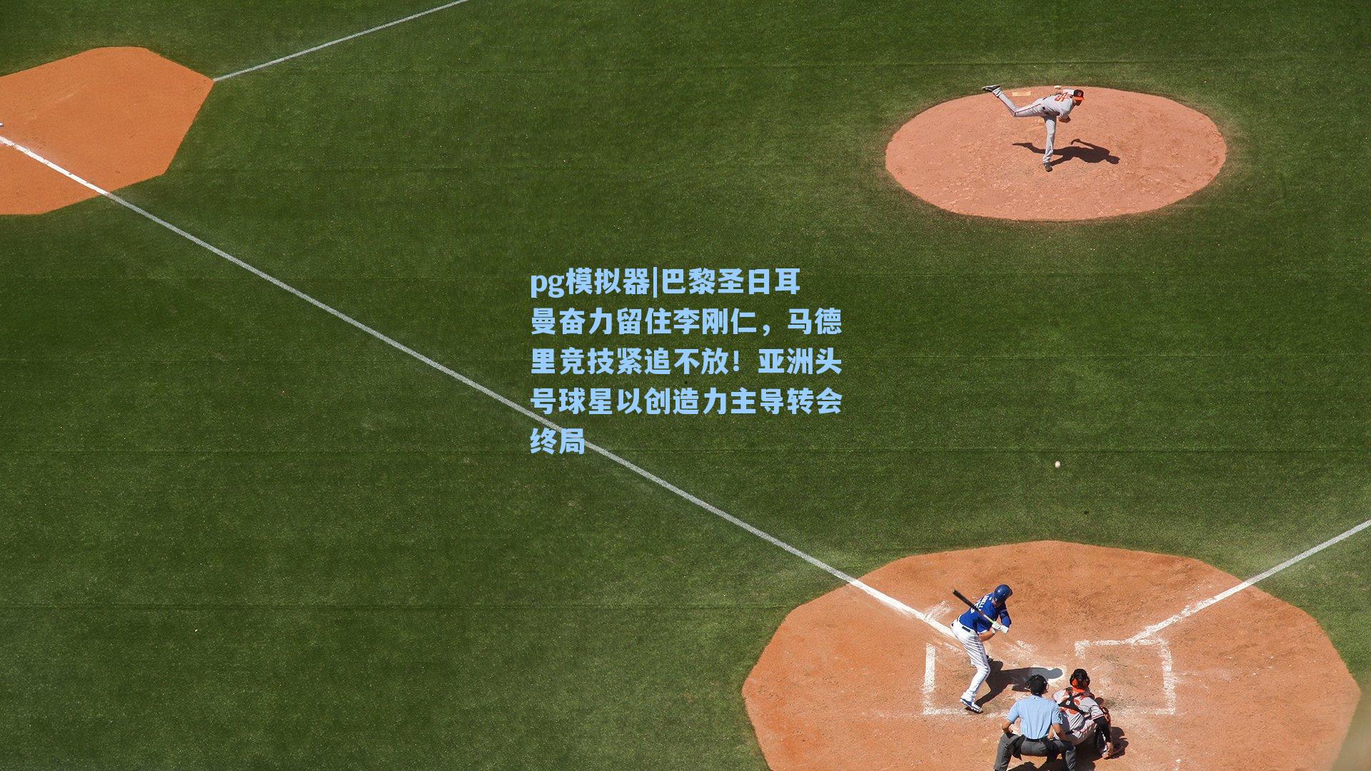 pg模拟器|巴黎圣日耳曼奋力留住李刚仁，马德里竞技紧追不放！亚洲头号球星以创造力主导转会终局
