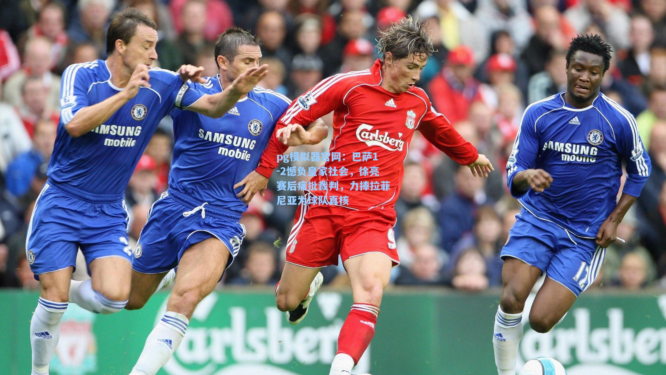 pg模拟器官网：巴萨1-2憾负皇家社会，徐亮赛后痛批裁判，力捧拉菲尼亚为球队真核