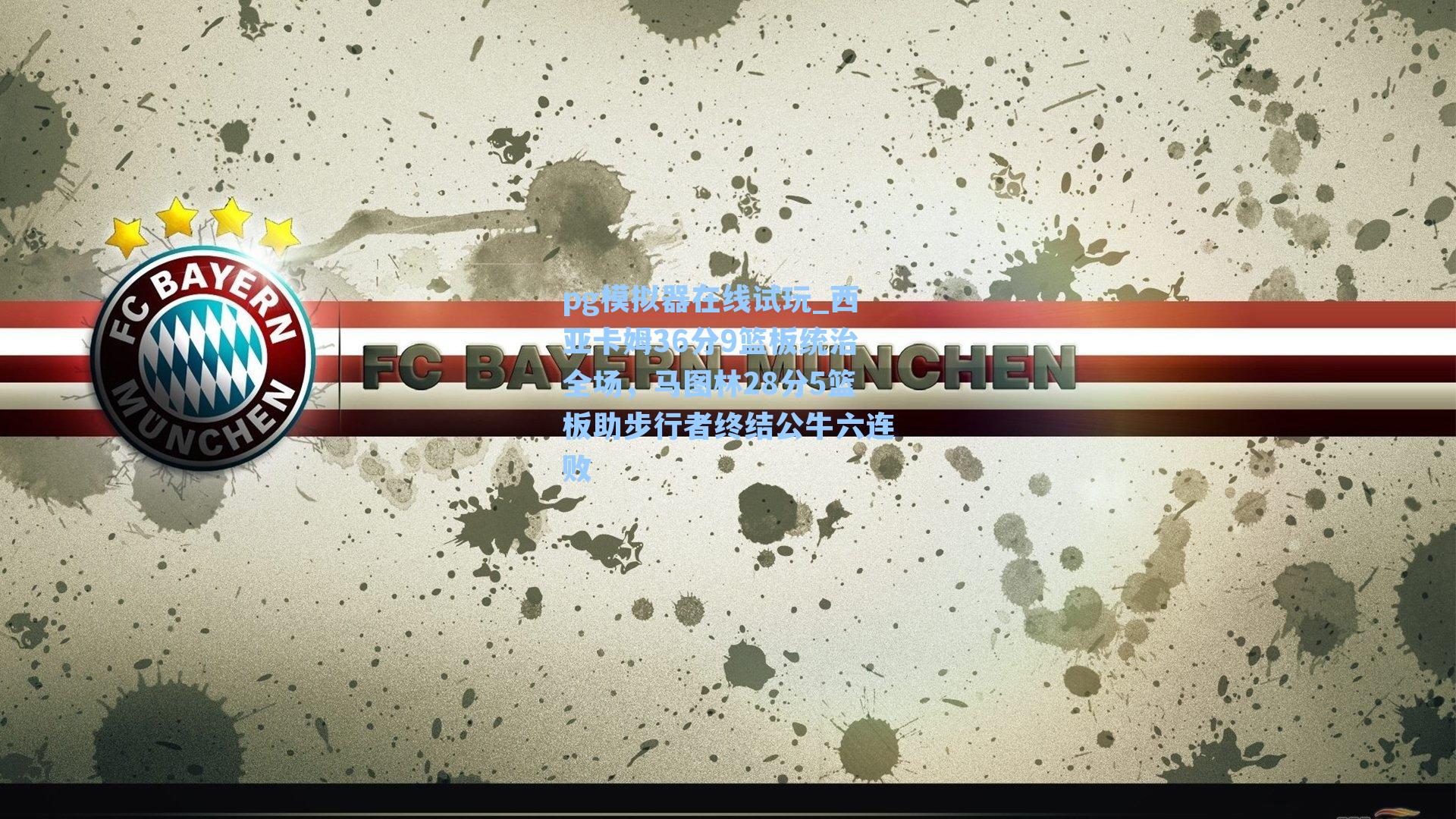 pg模拟器在线试玩_西亚卡姆36分9篮板统治全场，马图林28分5篮板助步行者终结公牛六连败