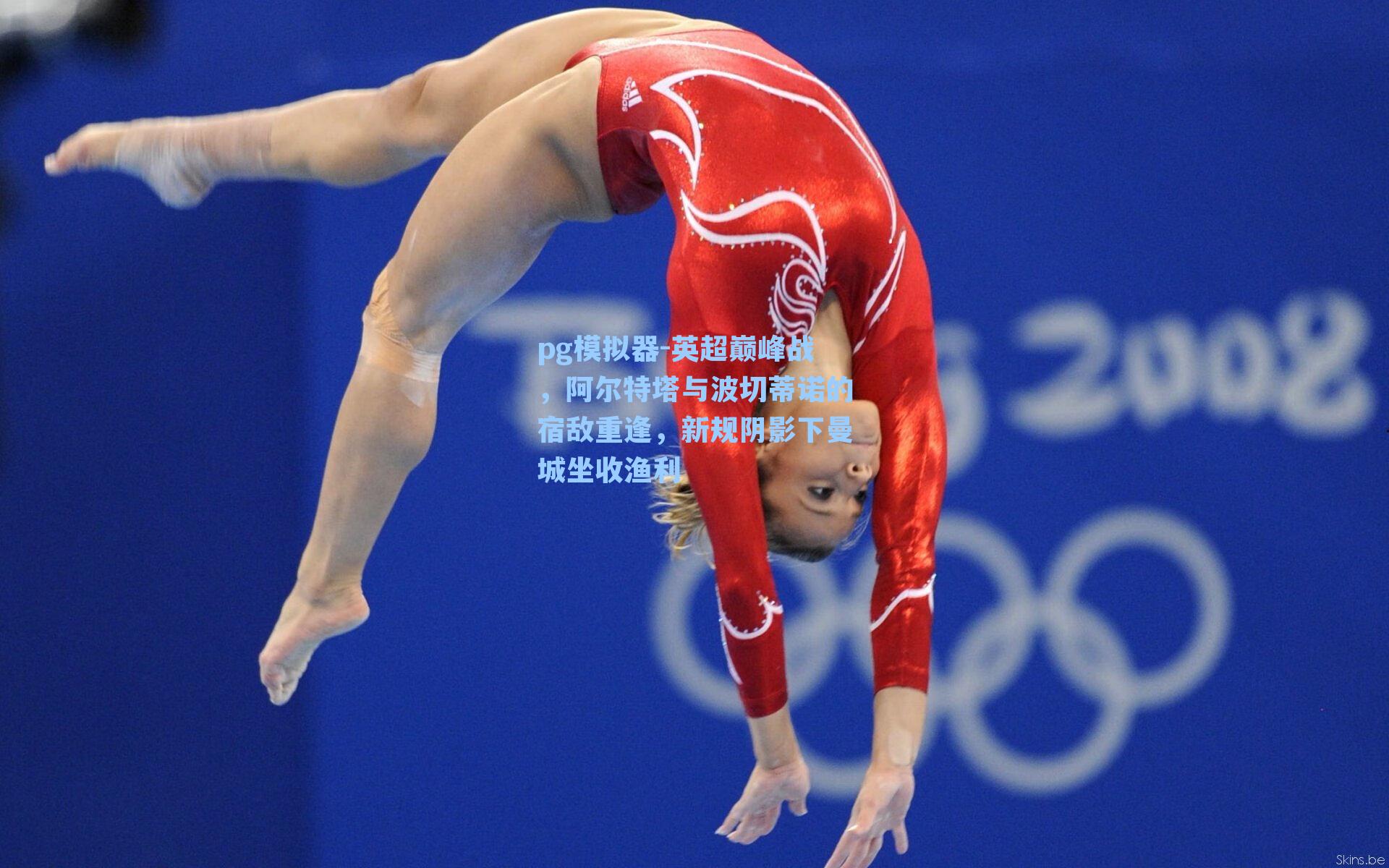 pg模拟器-英超巅峰战，阿尔特塔与波切蒂诺的宿敌重逢，新规阴影下曼城坐收渔利