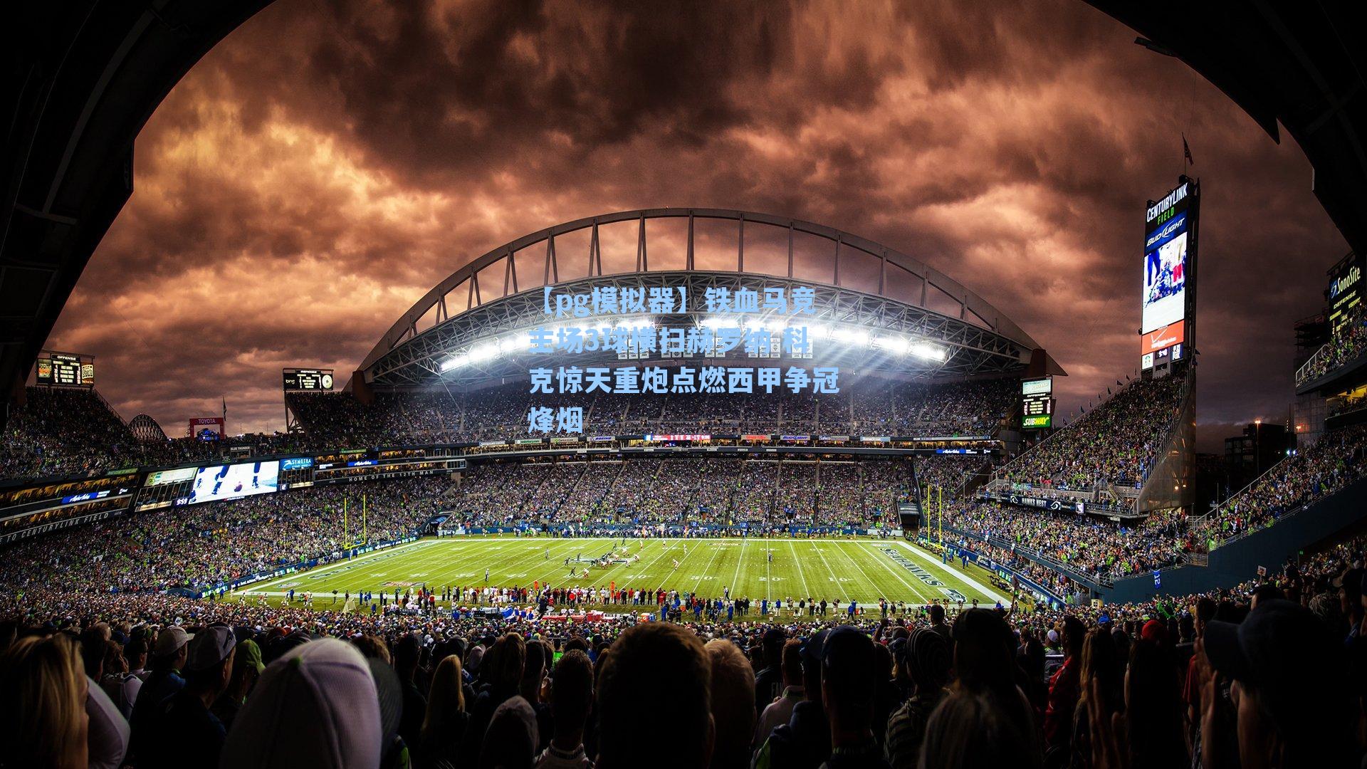 【pg模拟器】铁血马竞主场3球横扫赫罗纳 科克惊天重炮点燃西甲争冠烽烟