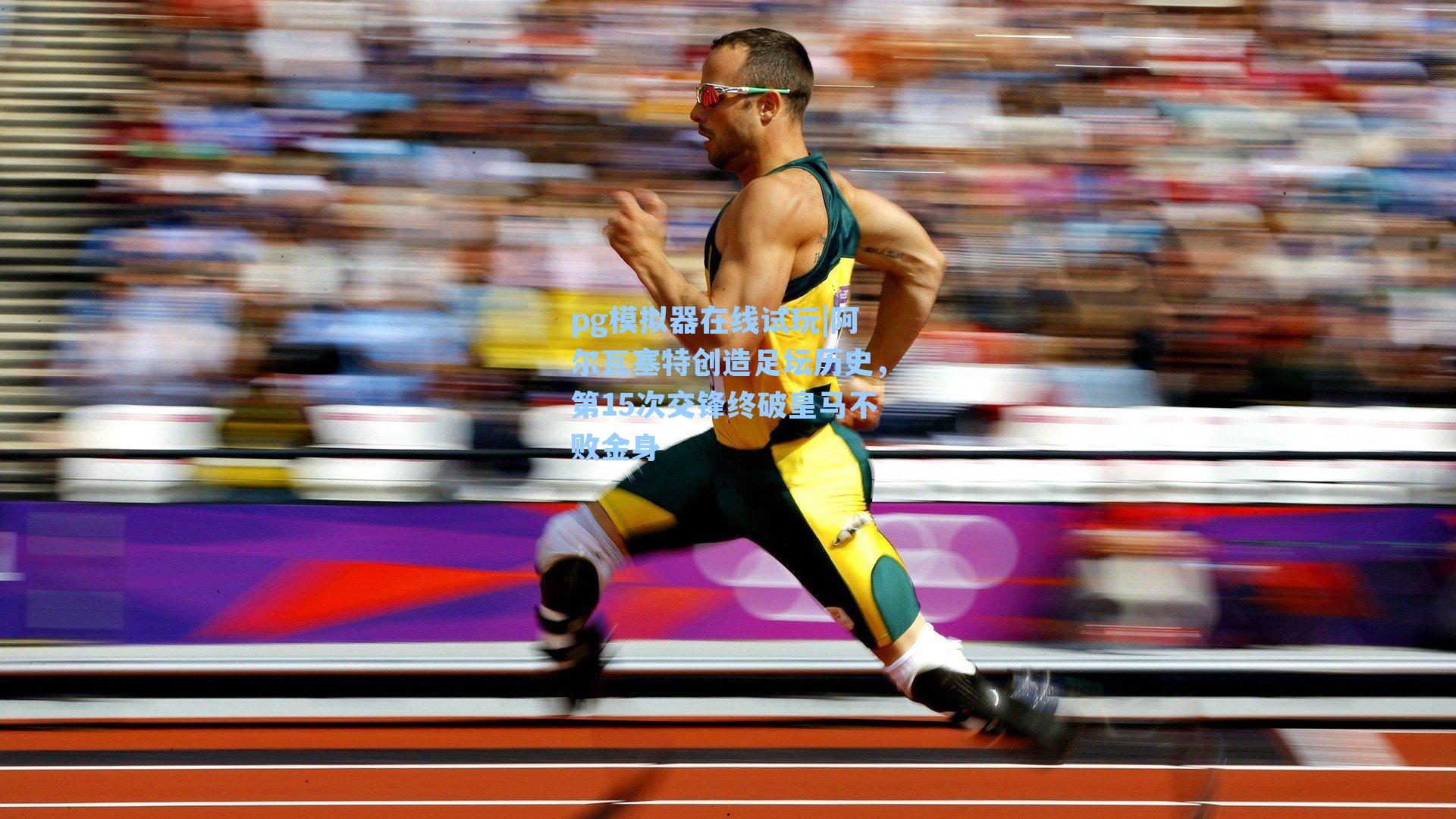 pg模拟器在线试玩|阿尔瓦塞特创造足坛历史，第15次交锋终破皇马不败金身