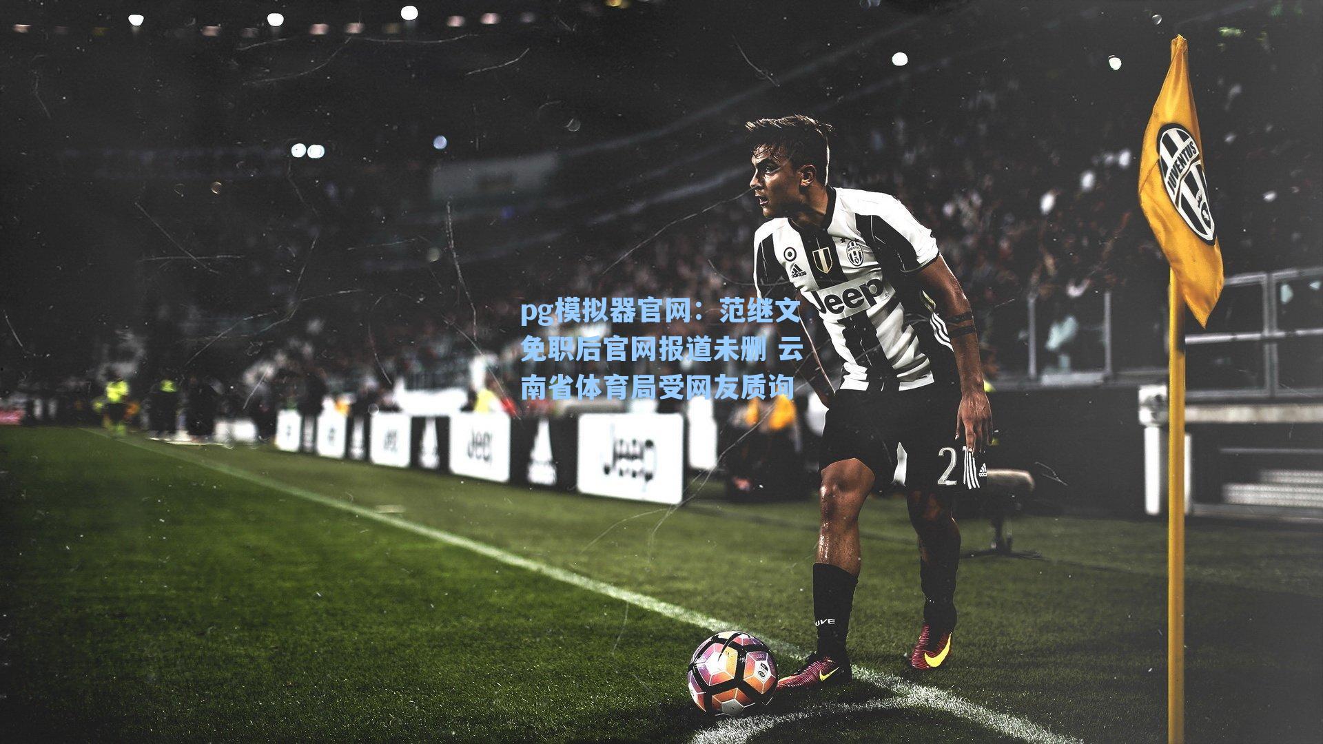 范继文免职后官网报道未删 云南省体育局受网友质询