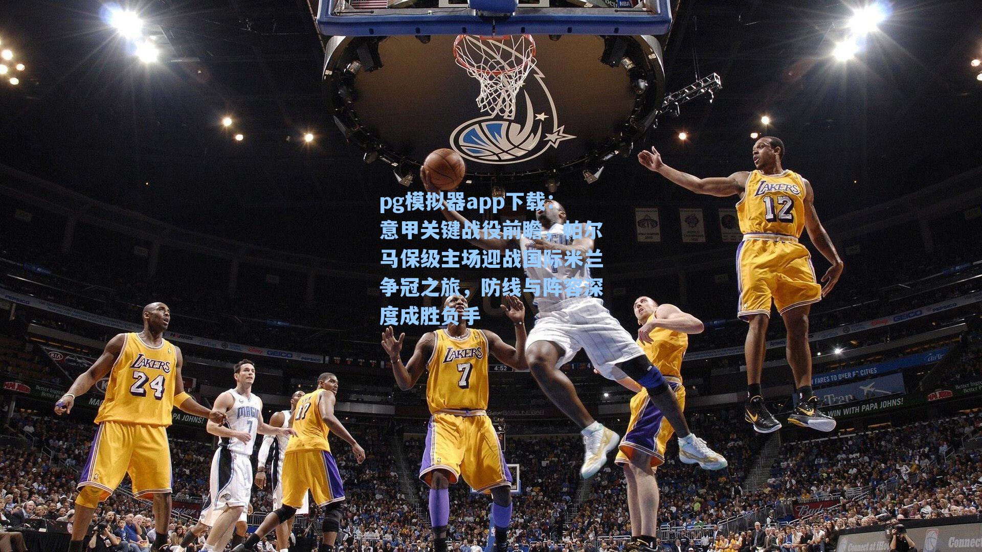 意甲关键战役前瞻，帕尔马保级主场迎战国际米兰争冠之旅，防线与阵容深度成胜负手