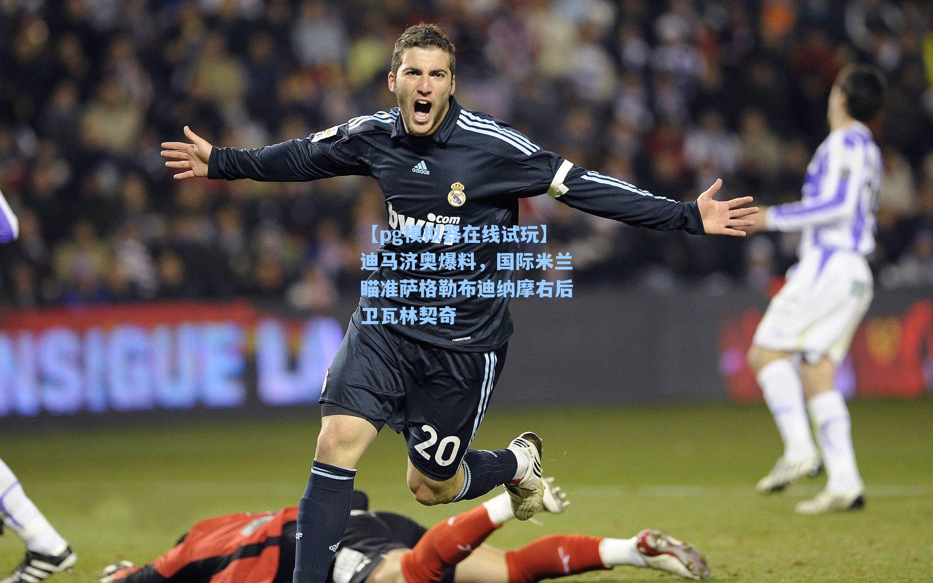 迪马济奥爆料，国际米兰瞄准萨格勒布迪纳摩右后卫瓦林契奇