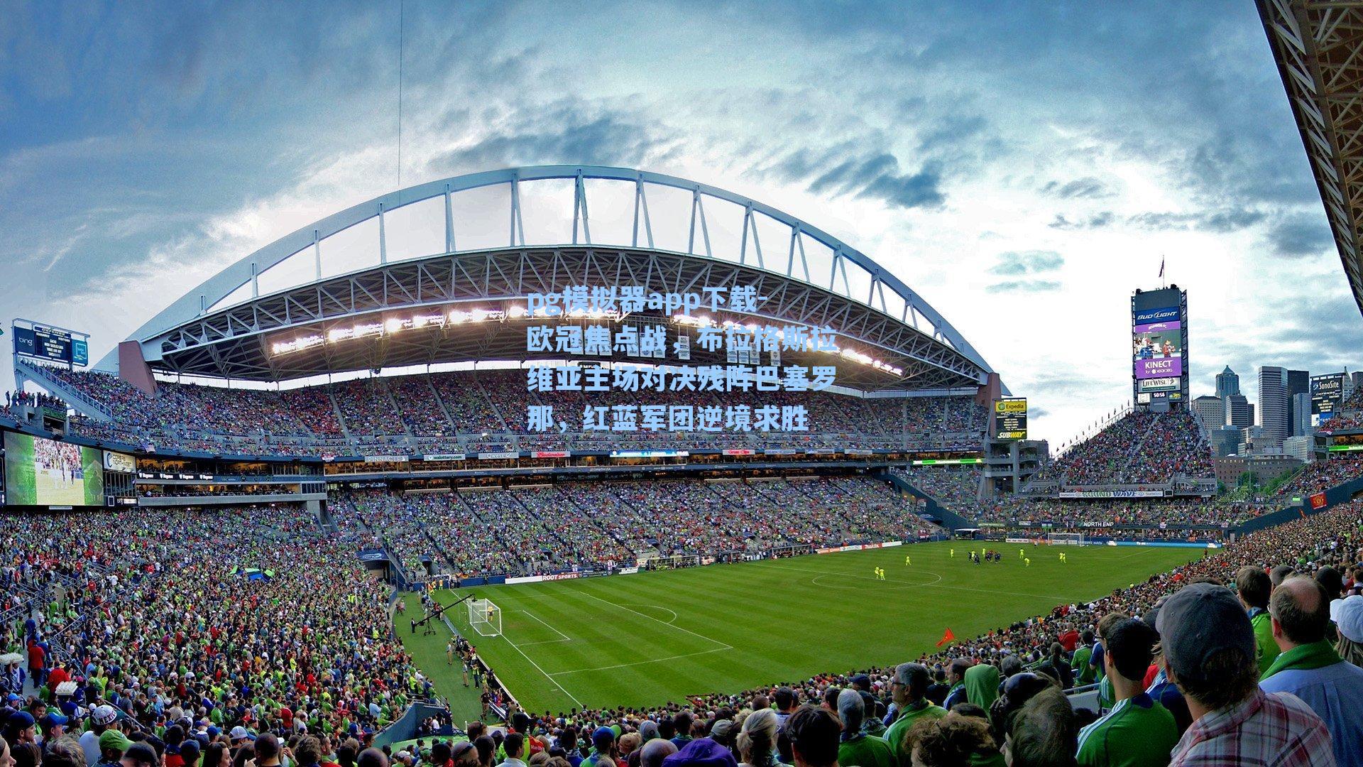 欧冠焦点战,布拉格斯拉维亚主场对决残阵巴塞罗那,红蓝军团逆境求胜