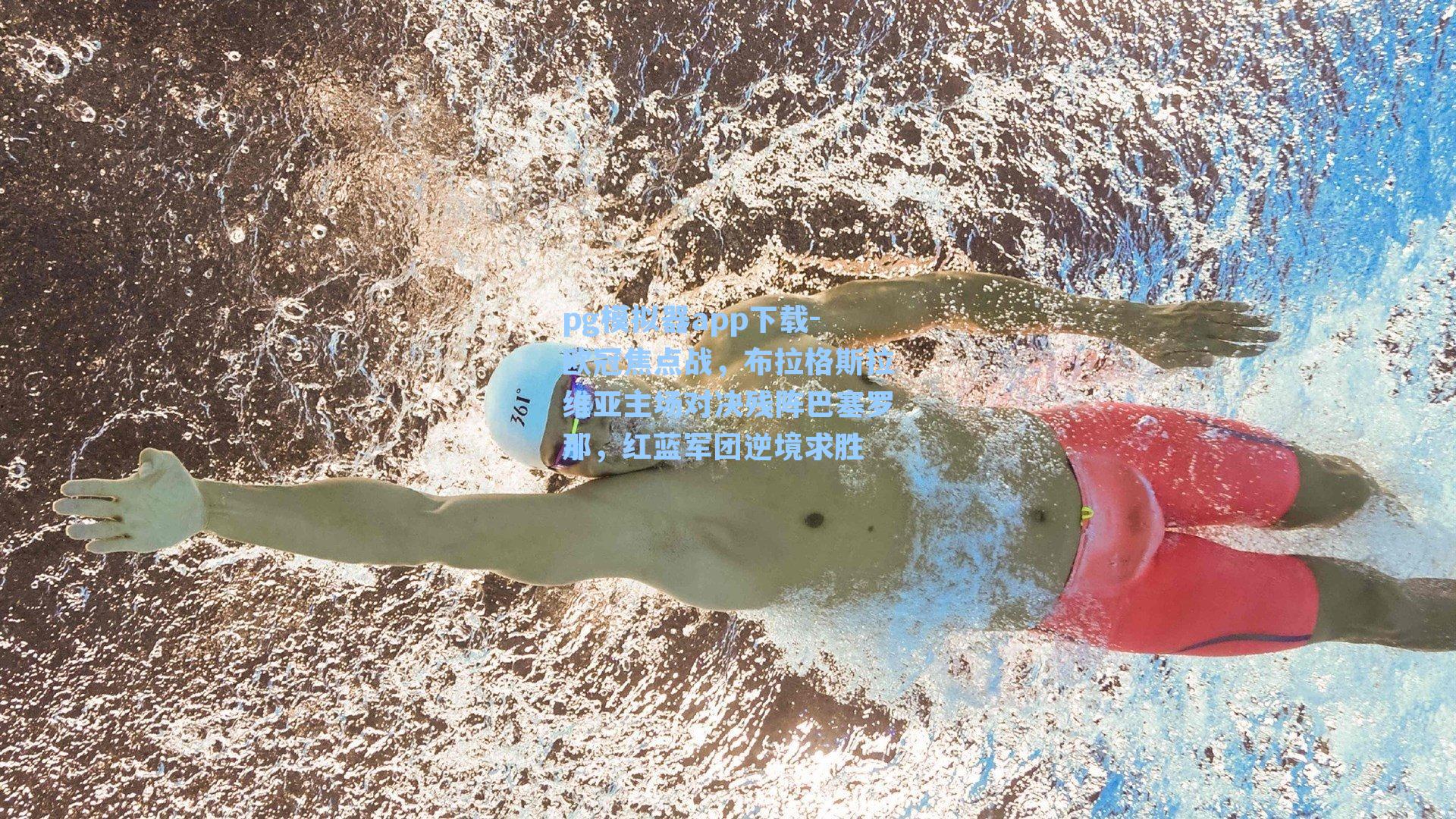 欧冠焦点战,布拉格斯拉维亚主场对决残阵巴塞罗那,红蓝军团逆境求胜