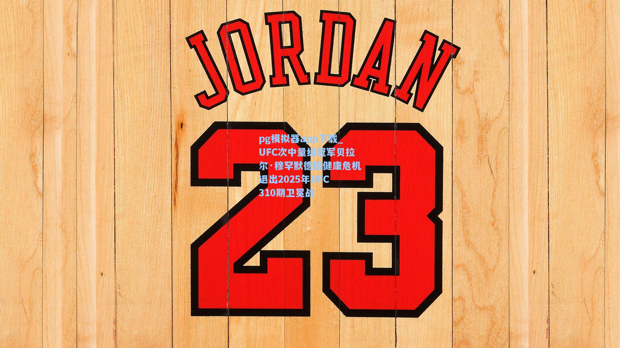 pg模拟器app下载_UFC次中量级冠军贝拉尔·穆罕默德因健康危机退出2025年UFC 310期卫冕战