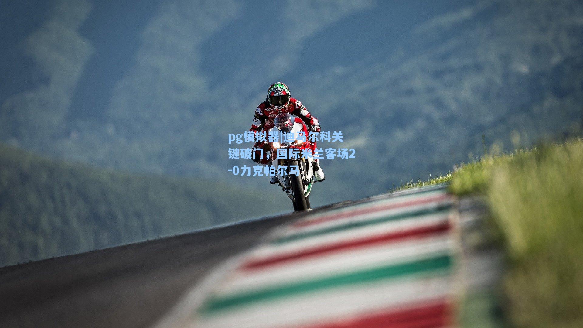 迪马尔科关键破门，国际米兰客场2-0力克帕尔马