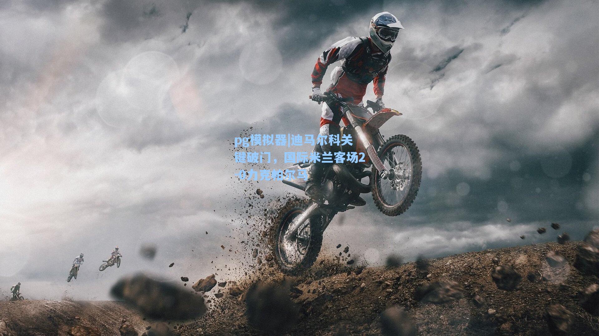 迪马尔科关键破门，国际米兰客场2-0力克帕尔马