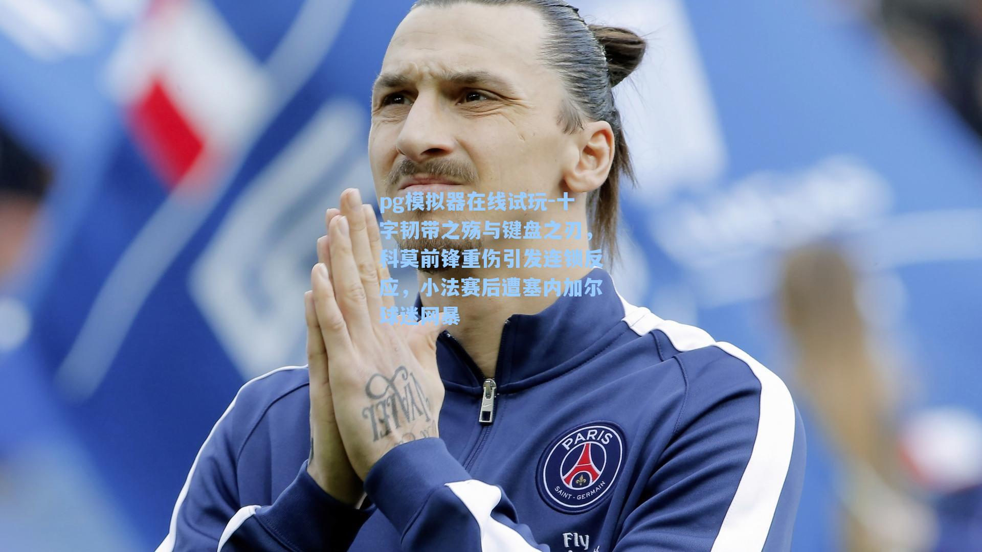 十字韧带之殇与键盘之刃,科莫前锋重伤引发连锁反应,小法赛后遭塞内加尔球迷网暴