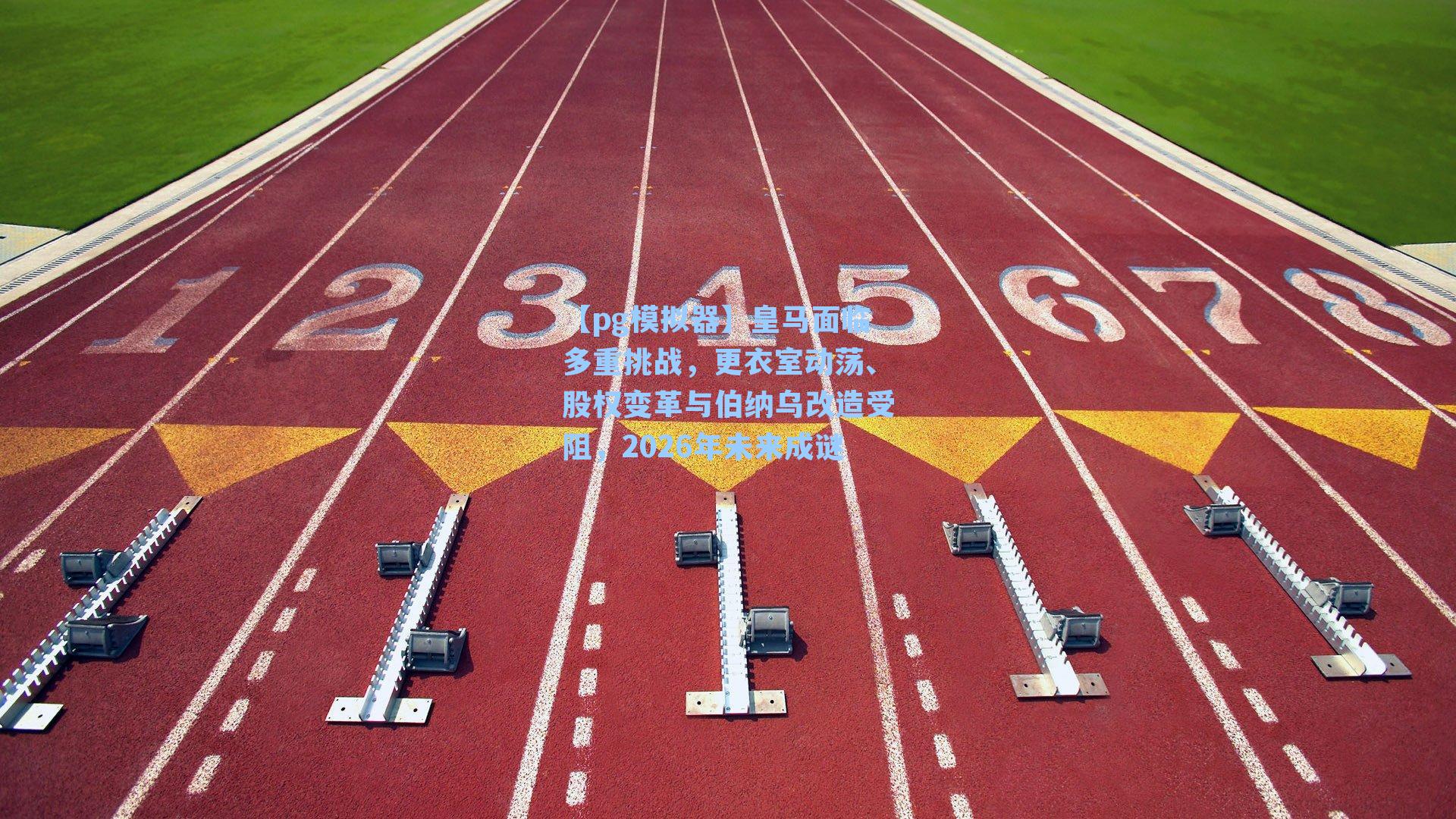 皇马面临多重挑战,更衣室动荡、股权变革与伯纳乌改造受阻,2026年未来成谜