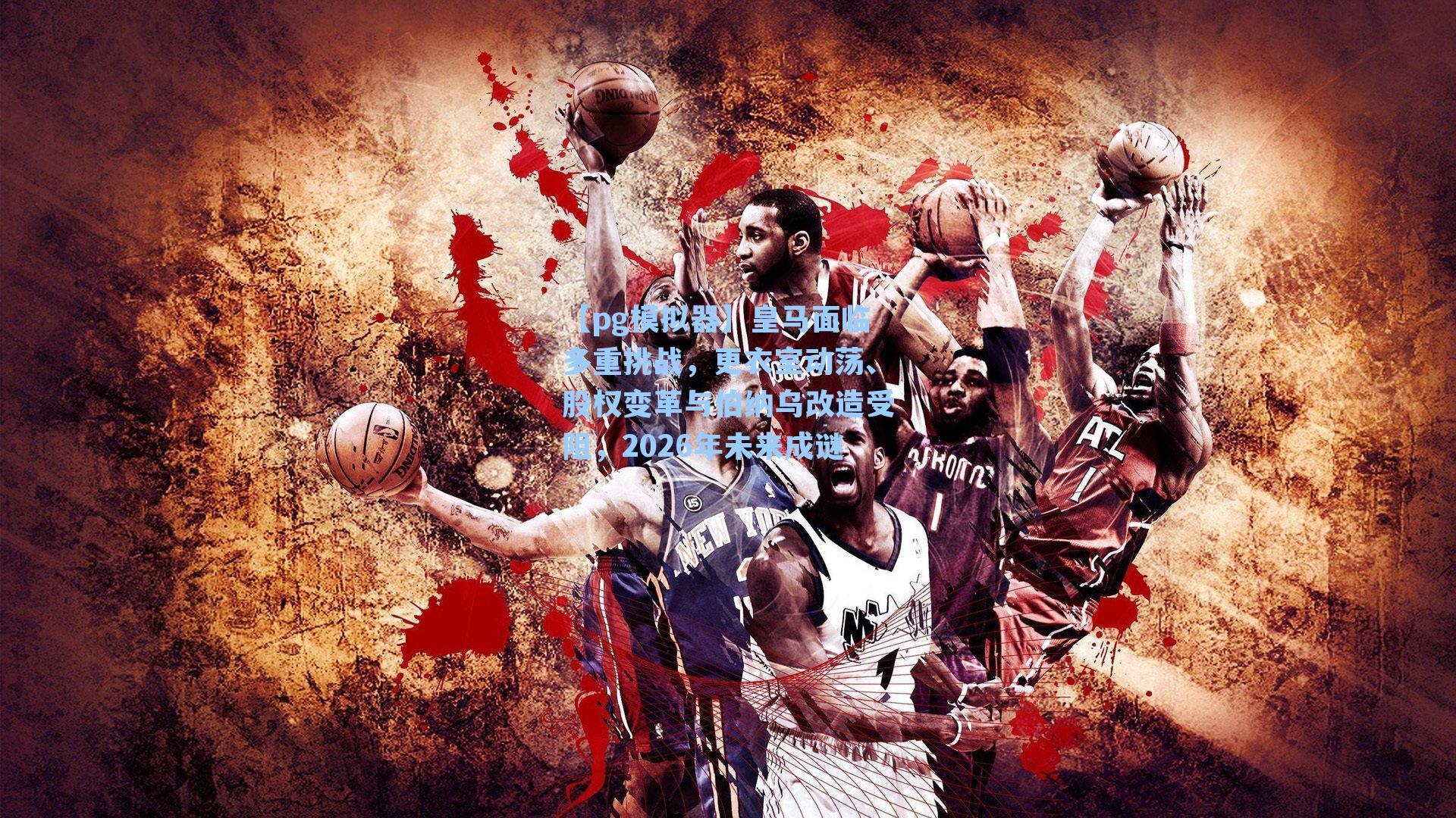 皇马面临多重挑战,更衣室动荡、股权变革与伯纳乌改造受阻,2026年未来成谜