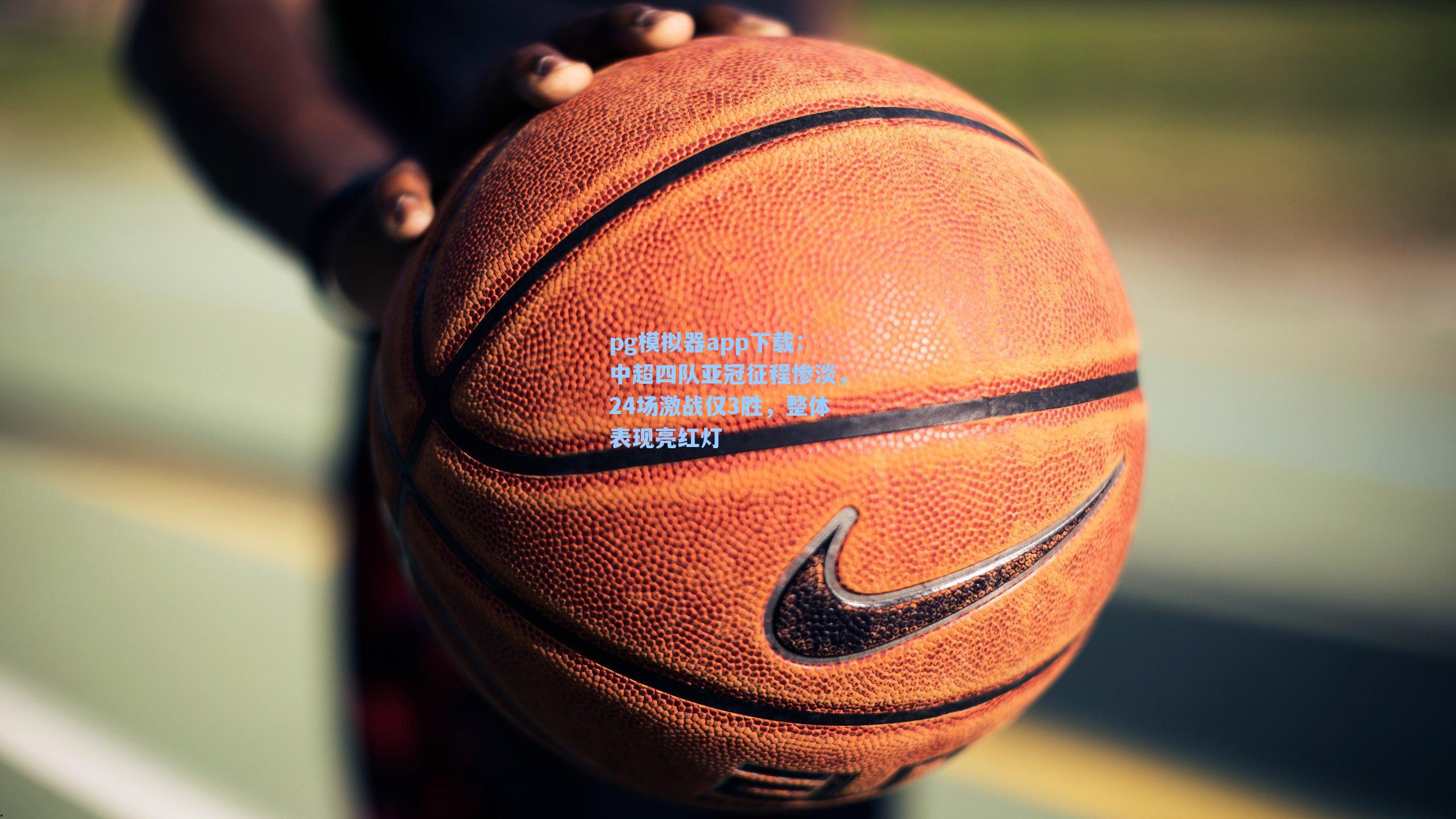 中超四队亚冠征程惨淡,24场激战仅3胜,整体表现亮红灯