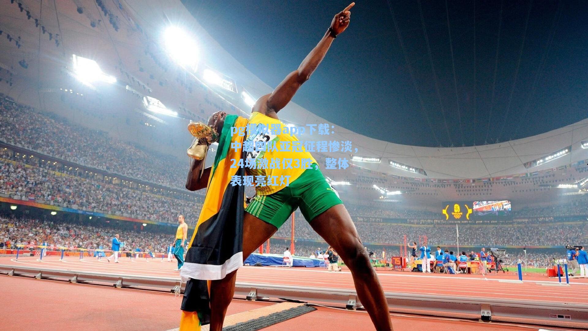 中超四队亚冠征程惨淡,24场激战仅3胜,整体表现亮红灯