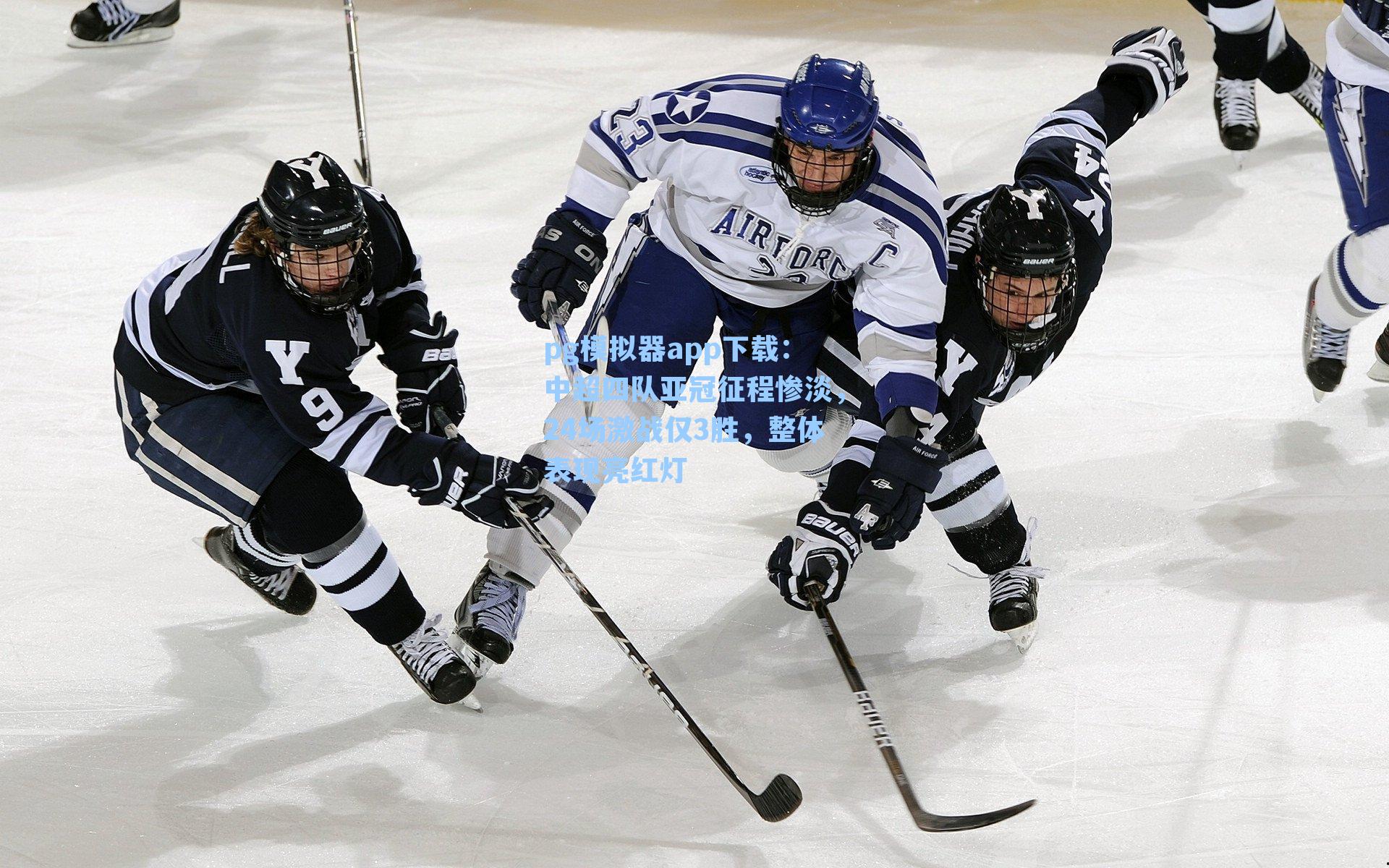 中超四队亚冠征程惨淡,24场激战仅3胜,整体表现亮红灯