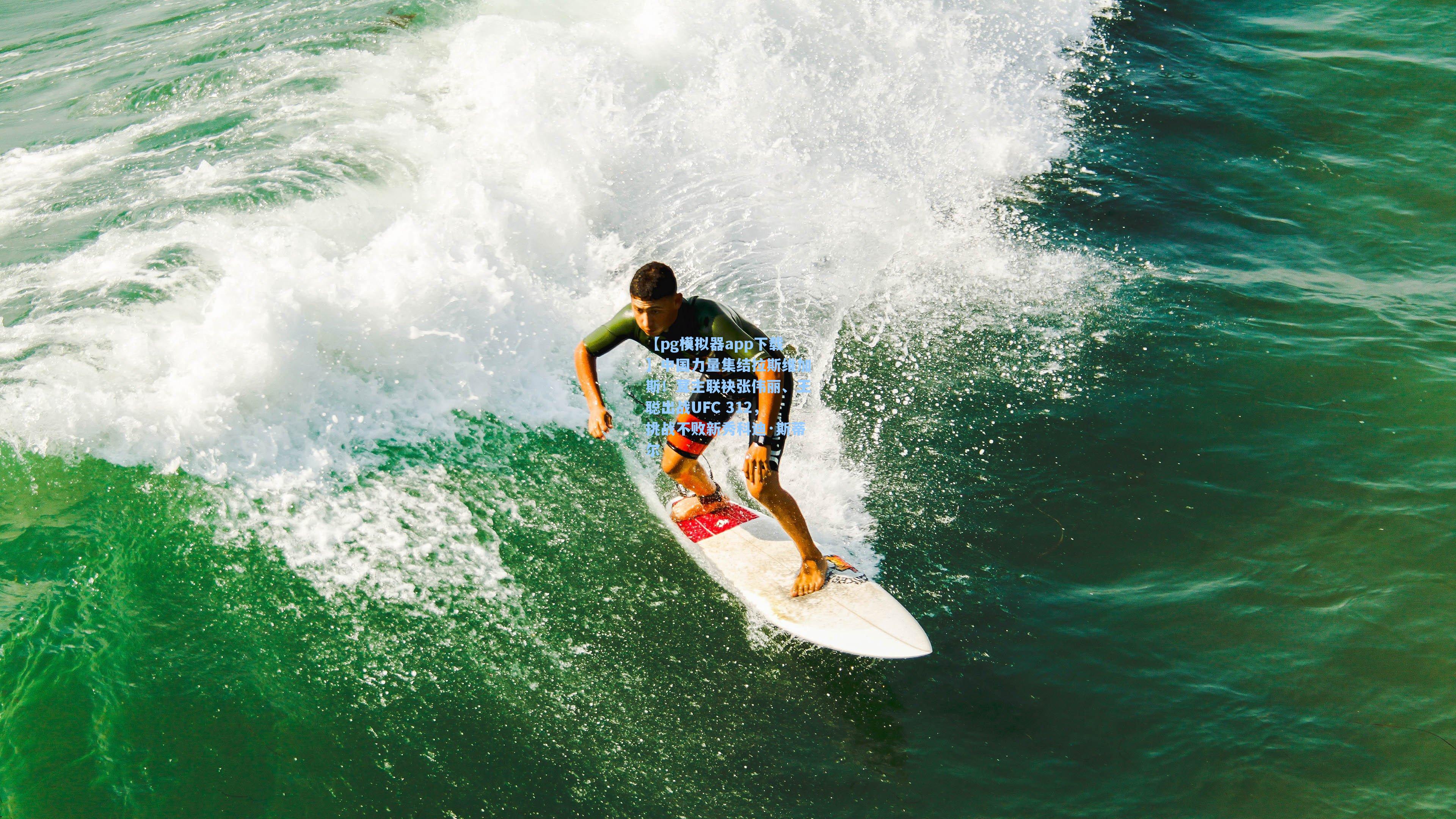 【pg模拟器app下载】中国力量集结拉斯维加斯！茸主联袂张伟丽、王聪出战UFC 312，挑战不败新秀科迪·斯蒂尔