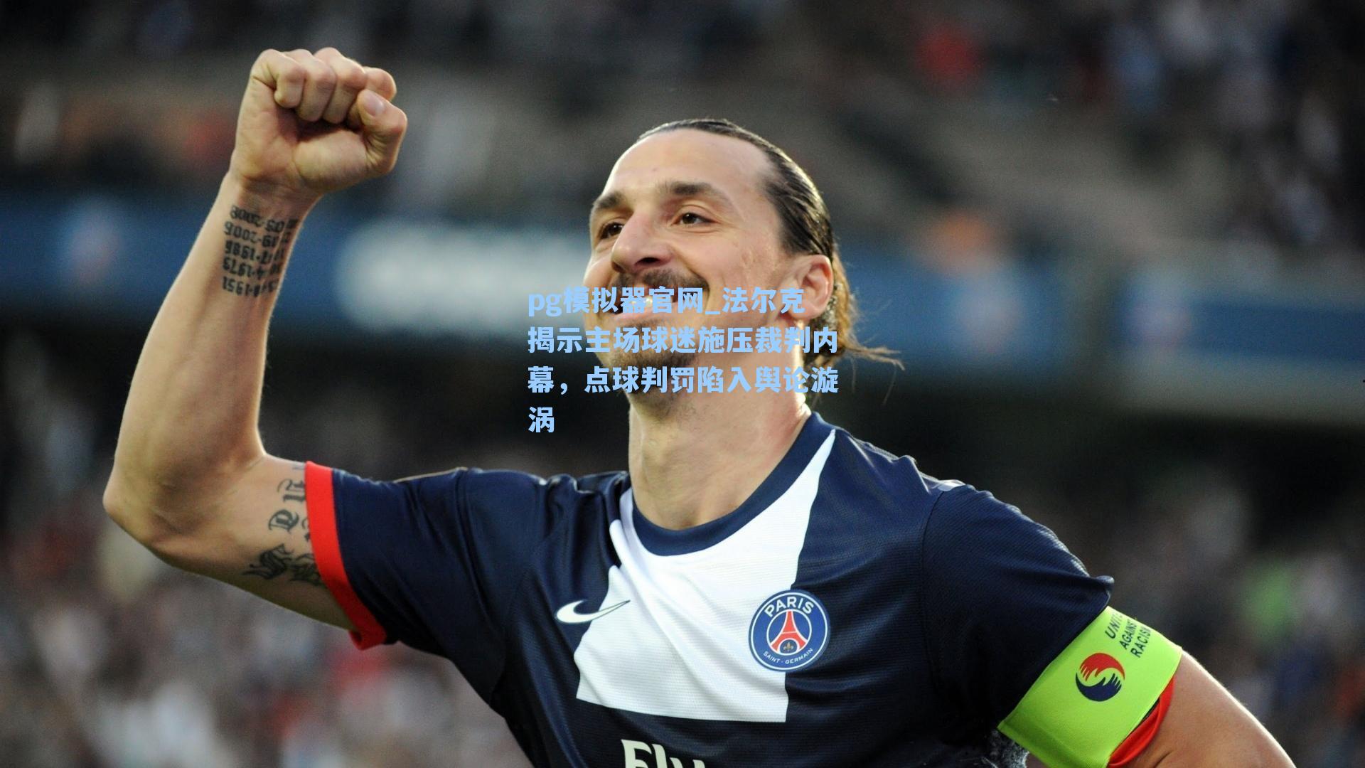 pg模拟器官网_法尔克揭示主场球迷施压裁判内幕，点球判罚陷入舆论漩涡