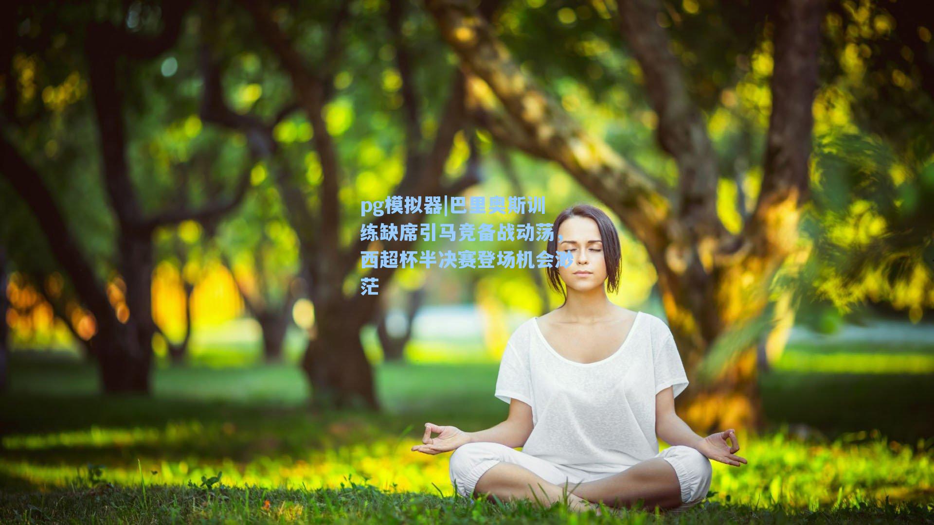 pg模拟器|巴里奥斯训练缺席引马竞备战动荡，西超杯半决赛登场机会渺茫