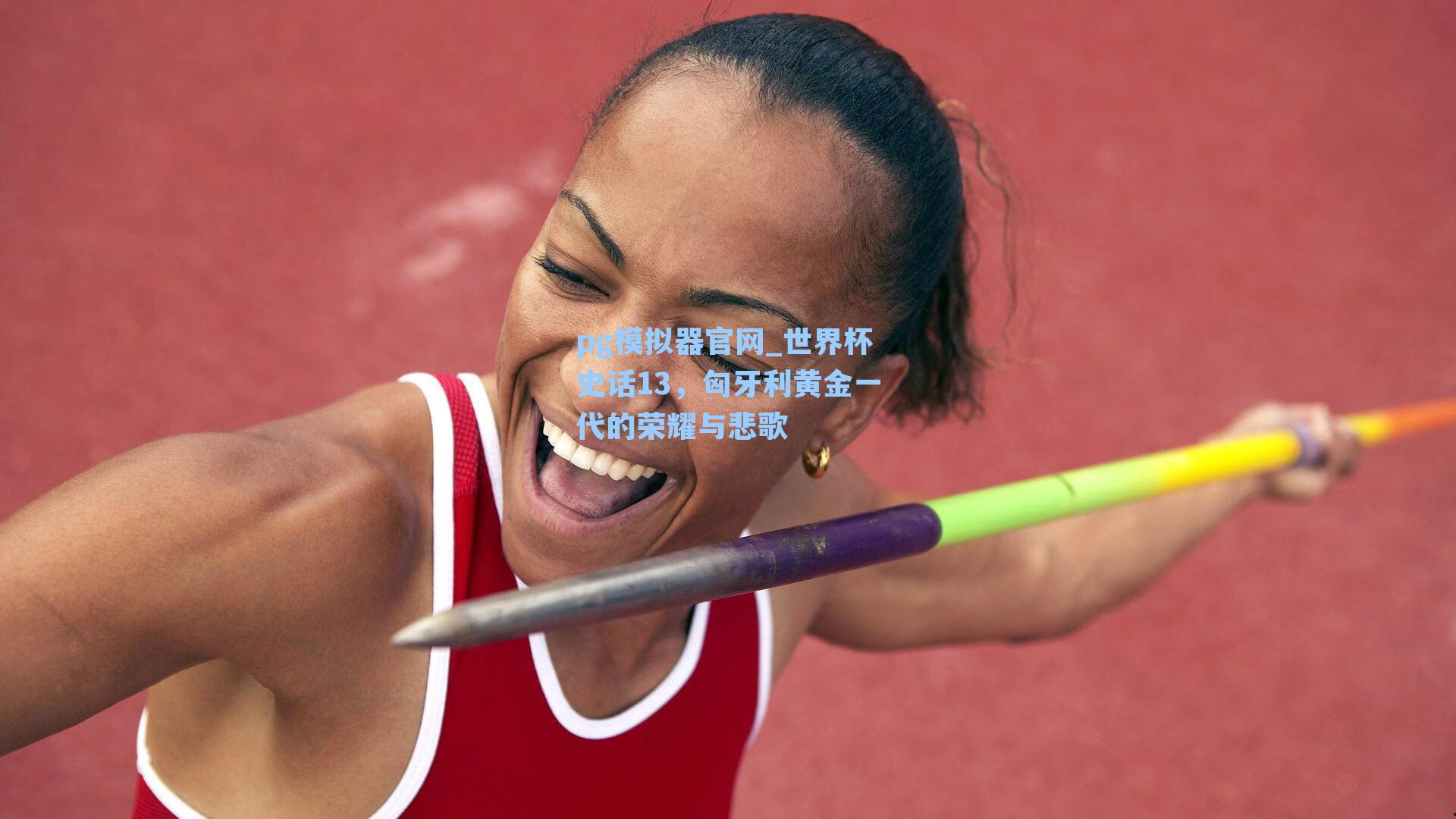 世界杯史话13,匈牙利黄金一代的荣耀与悲歌