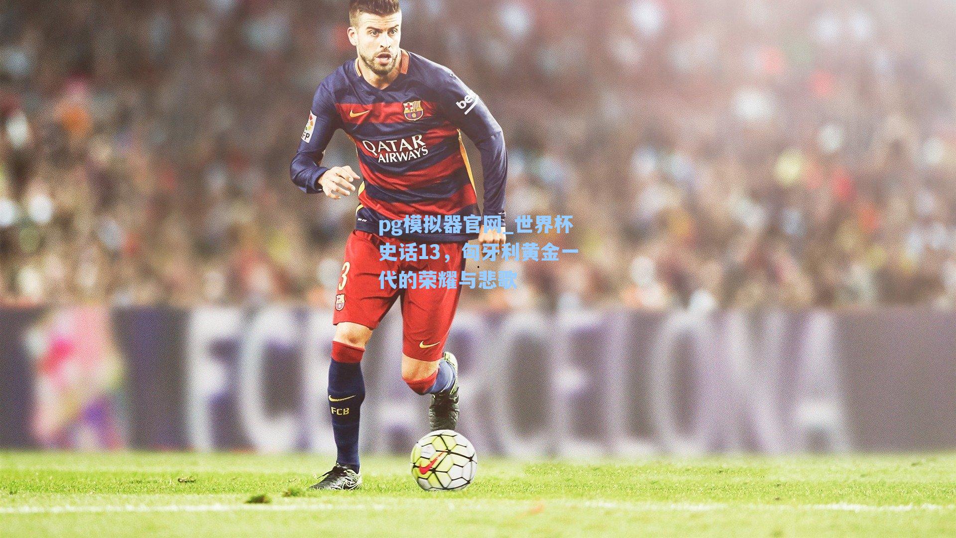 世界杯史话13,匈牙利黄金一代的荣耀与悲歌