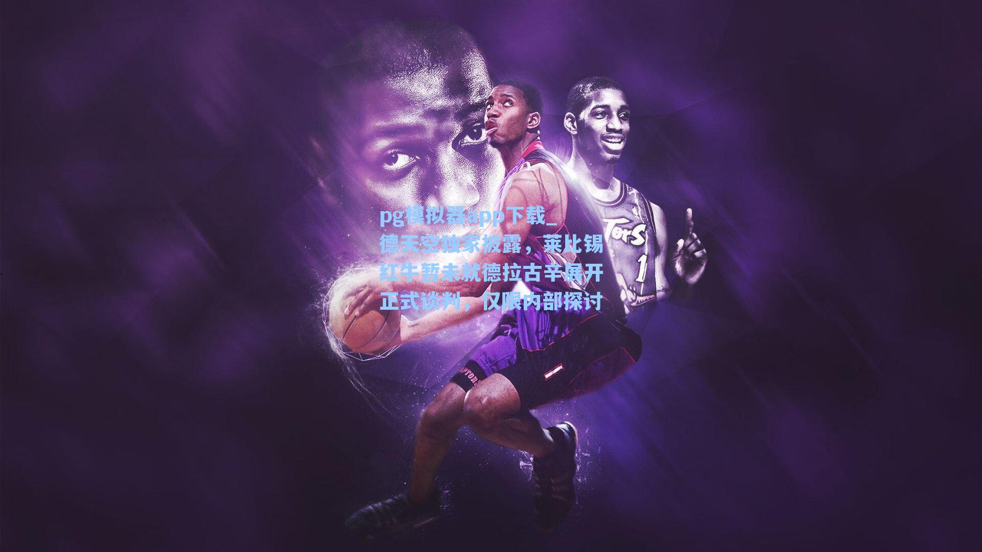 德天空独家披露，莱比锡红牛暂未就德拉古辛展开正式谈判，仅限内部探讨