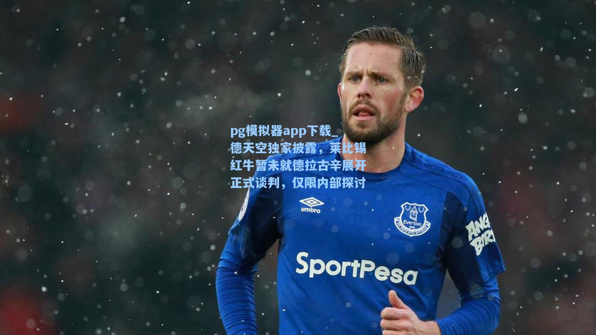 德天空独家披露，莱比锡红牛暂未就德拉古辛展开正式谈判，仅限内部探讨