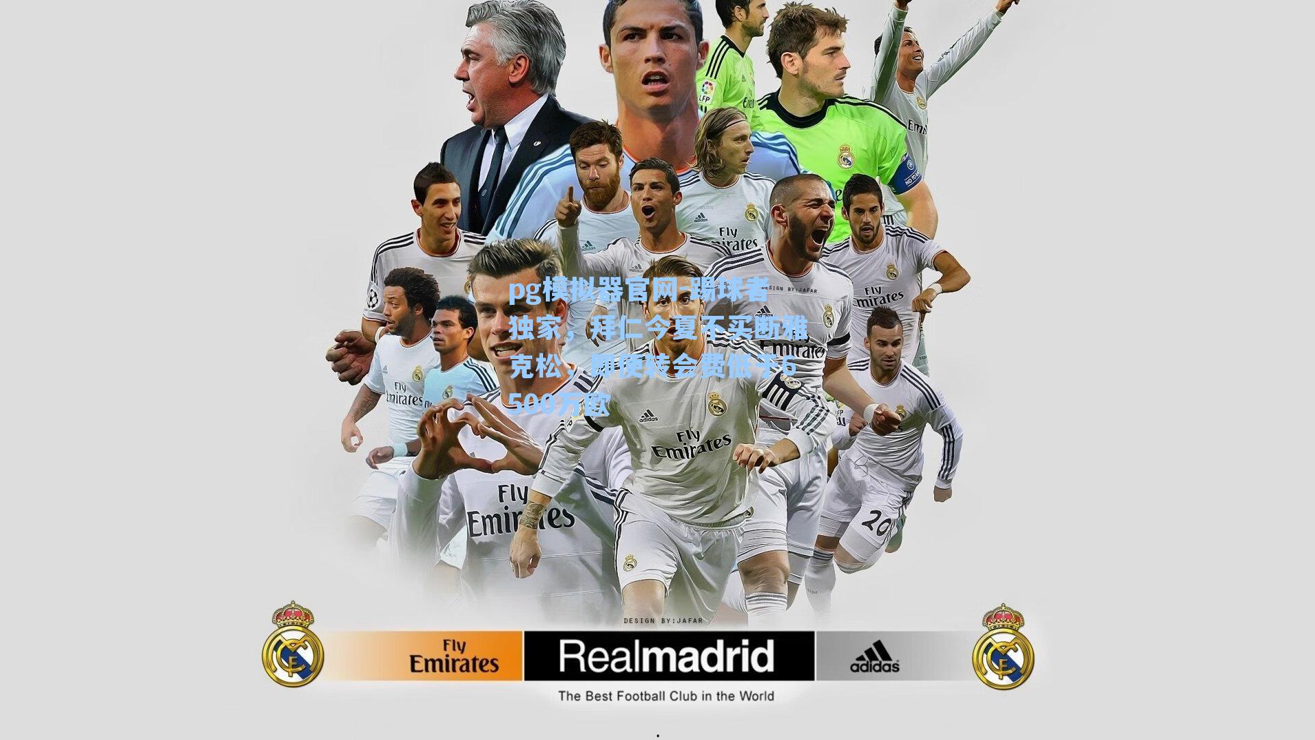 踢球者独家，拜仁今夏不买断雅克松，即便转会费低于6500万欧