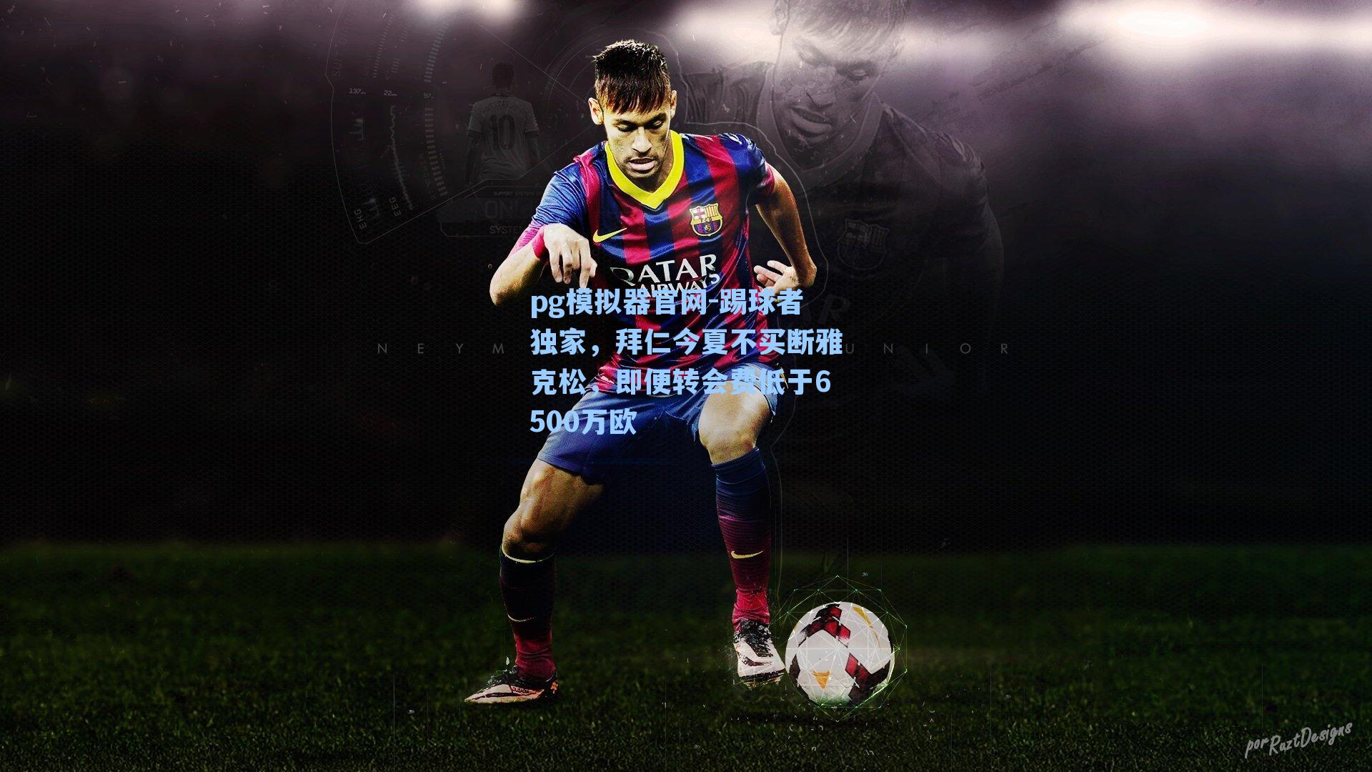 踢球者独家，拜仁今夏不买断雅克松，即便转会费低于6500万欧