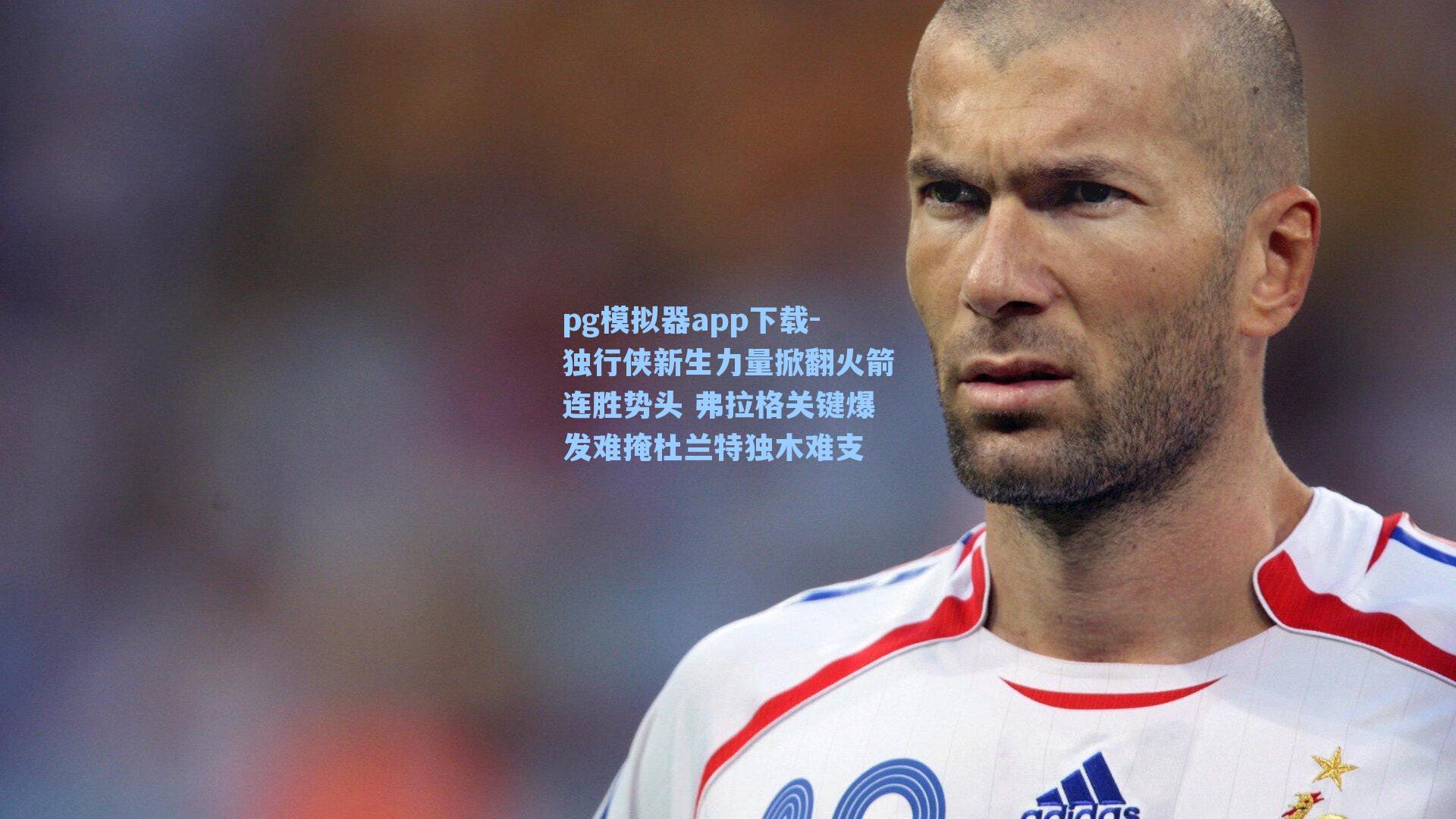 独行侠新生力量掀翻火箭连胜势头 弗拉格关键爆发难掩杜兰特独木难支