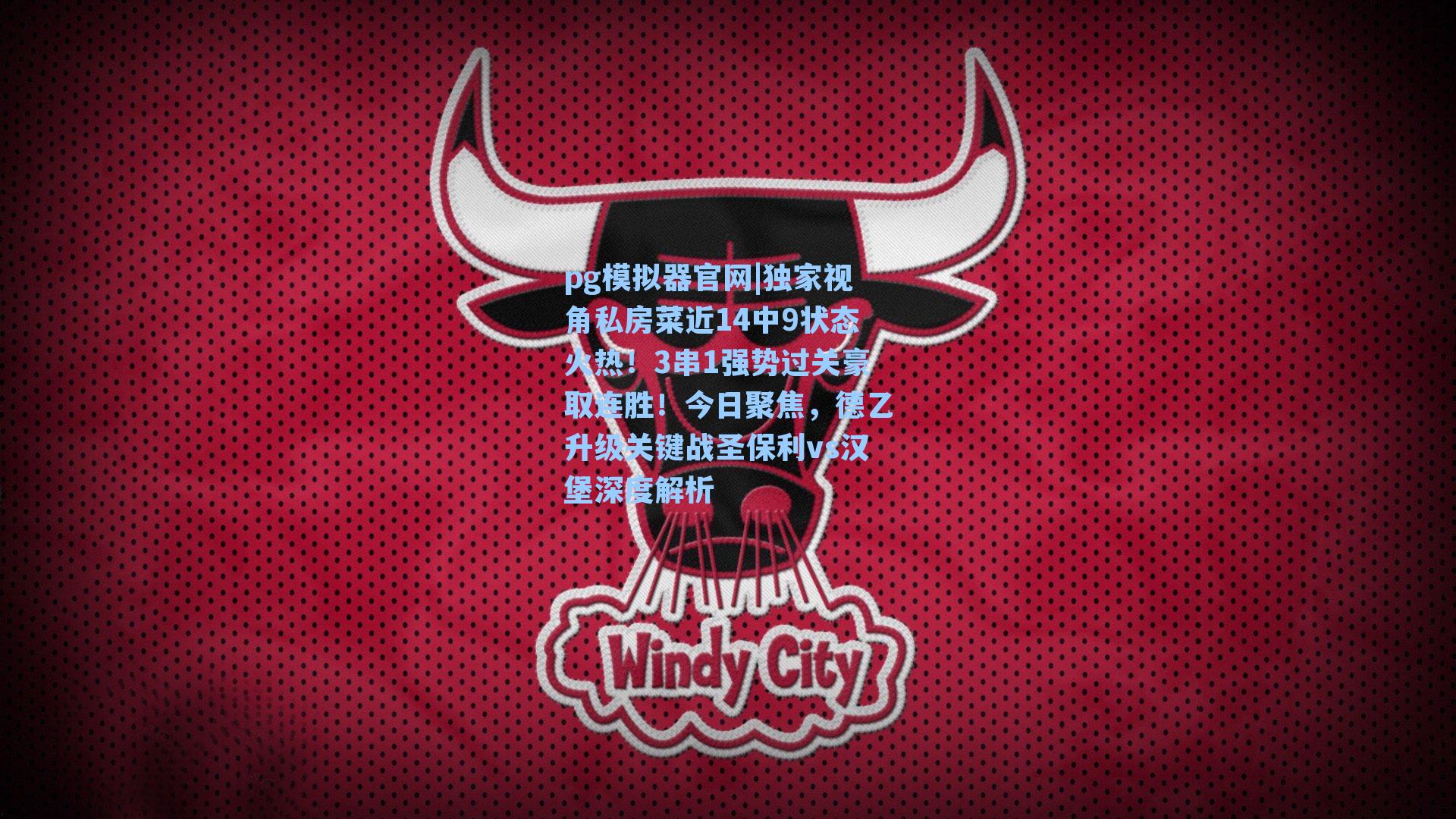 pg模拟器官网|独家视角私房菜近14中9状态火热！3串1强势过关豪取连胜！今日聚焦，德乙升级关键战圣保利vs汉堡深度解析