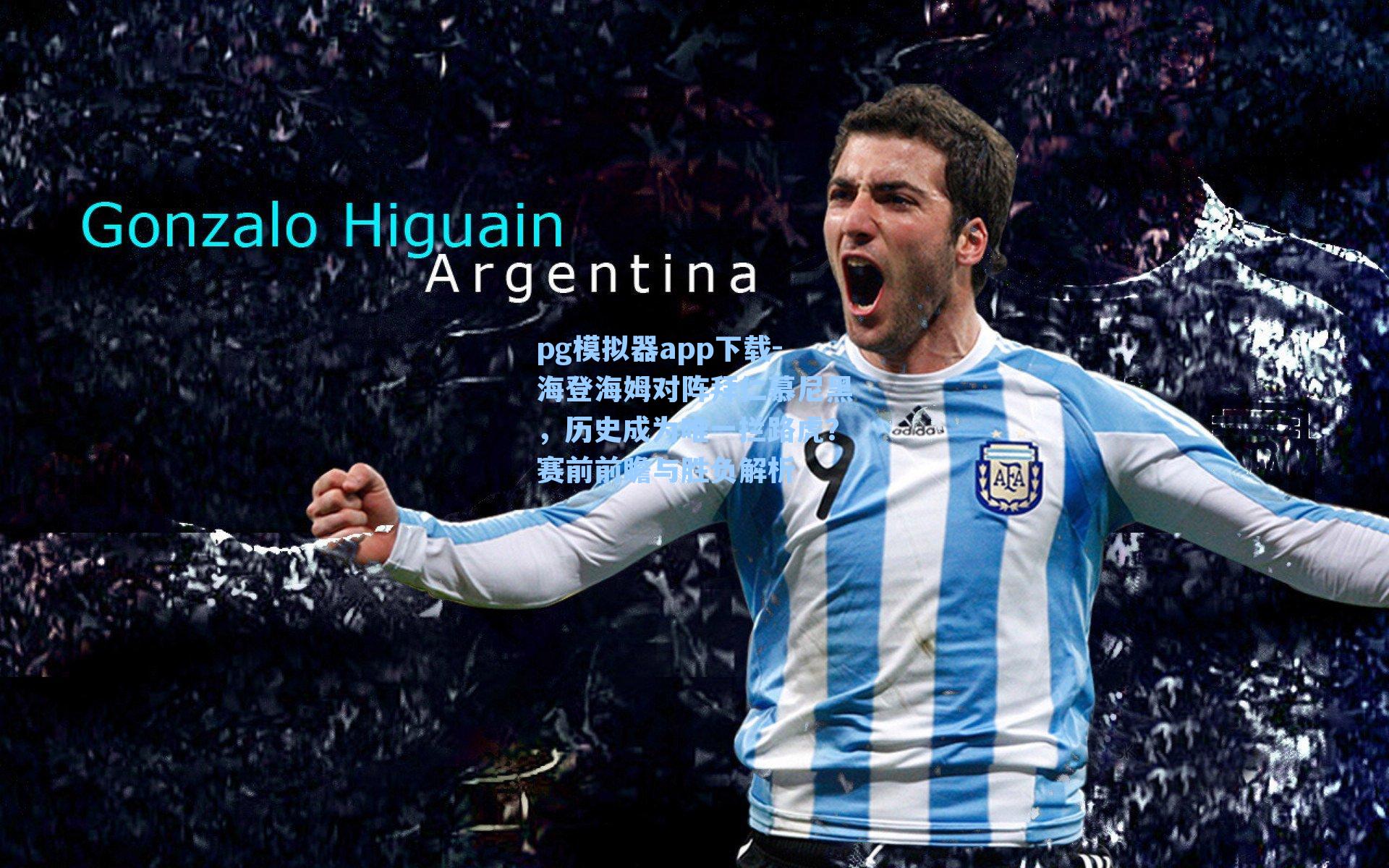 海登海姆对阵拜仁慕尼黑，历史成为唯一拦路虎？赛前前瞻与胜负解析