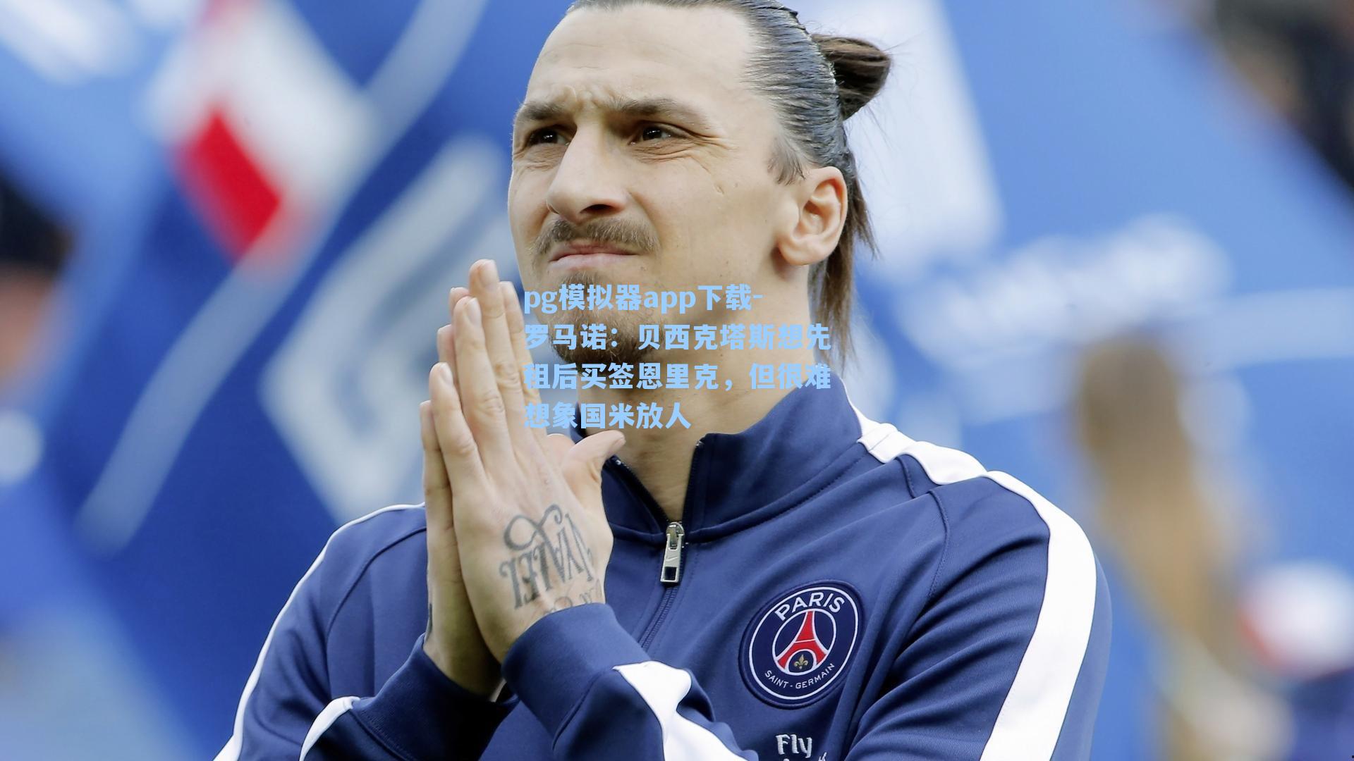 罗马诺：贝西克塔斯想先租后买签恩里克，但很难想象国米放人