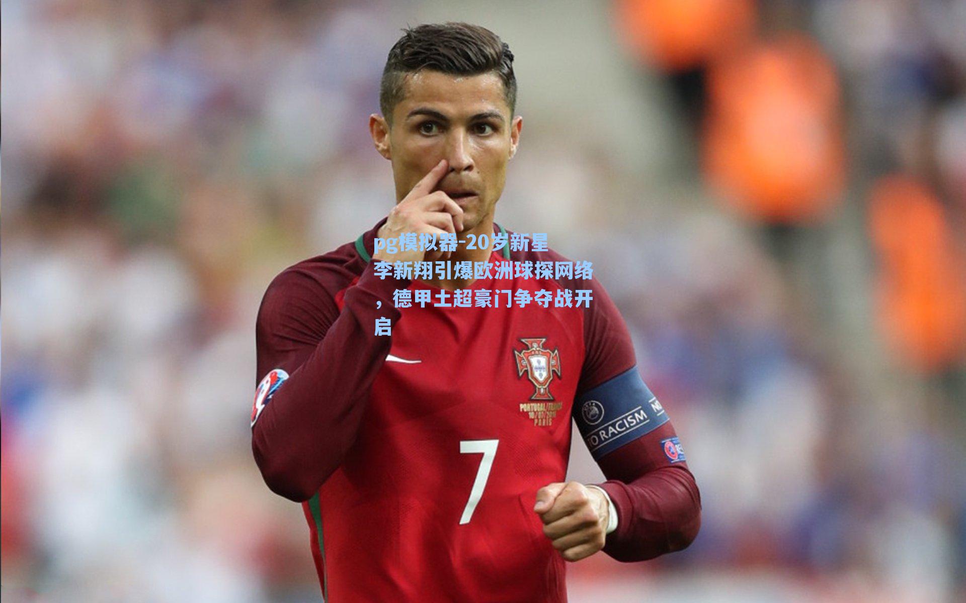 20岁新星李新翔引爆欧洲球探网络，德甲土超豪门争夺战开启