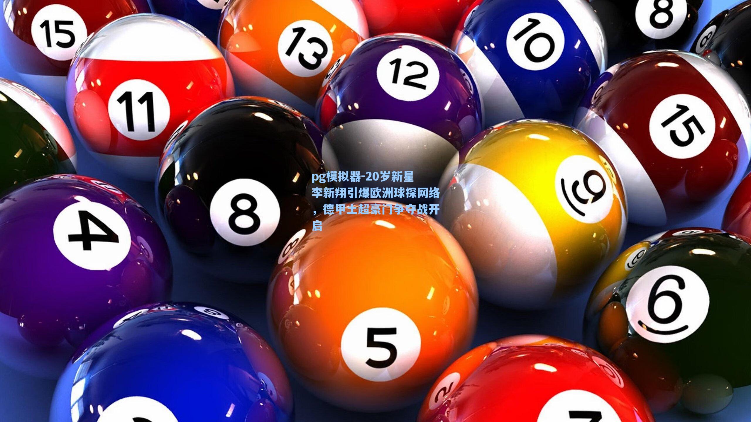 20岁新星李新翔引爆欧洲球探网络，德甲土超豪门争夺战开启