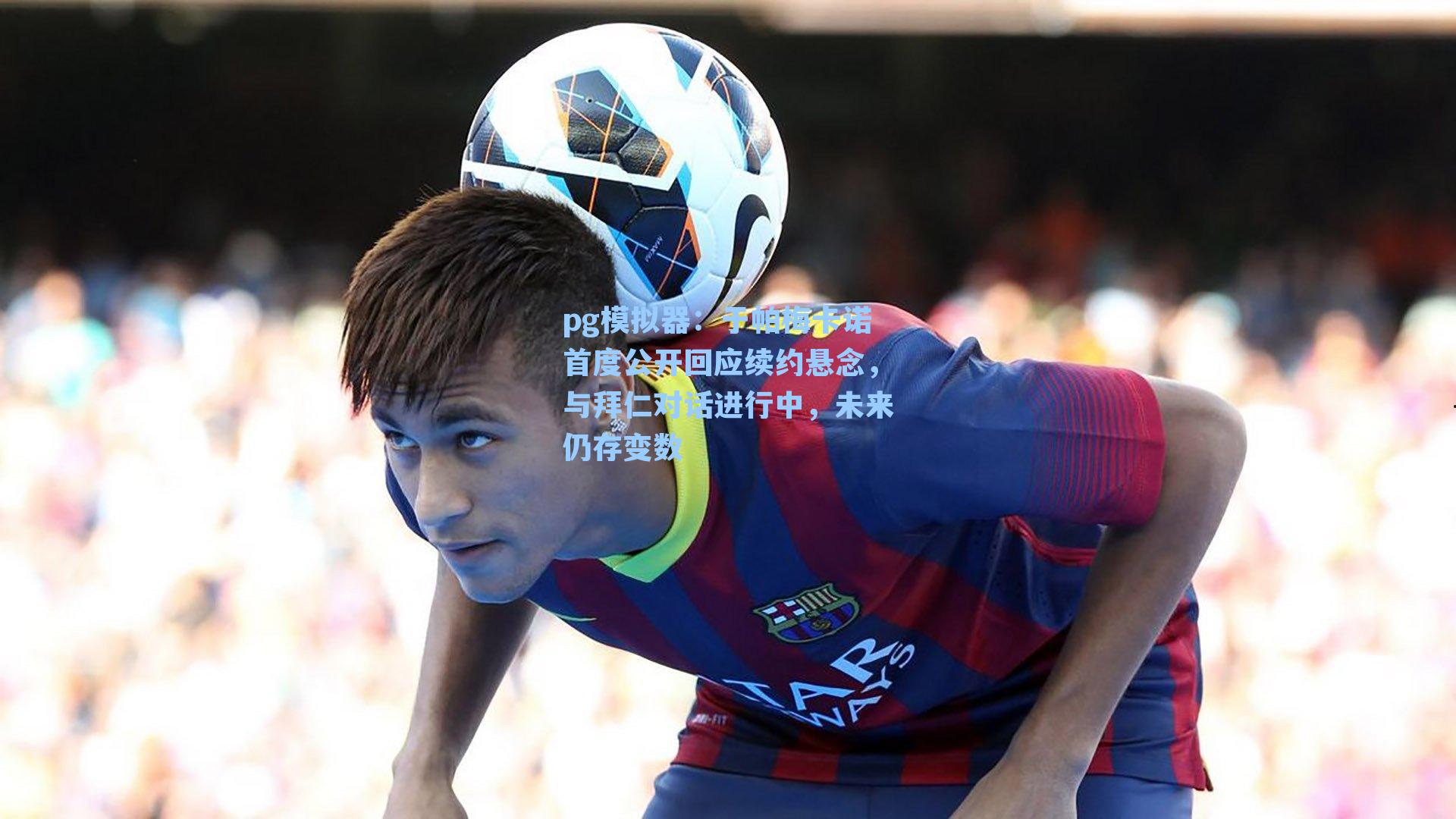 于帕梅卡诺首度公开回应续约悬念，与拜仁对话进行中，未来仍存变数