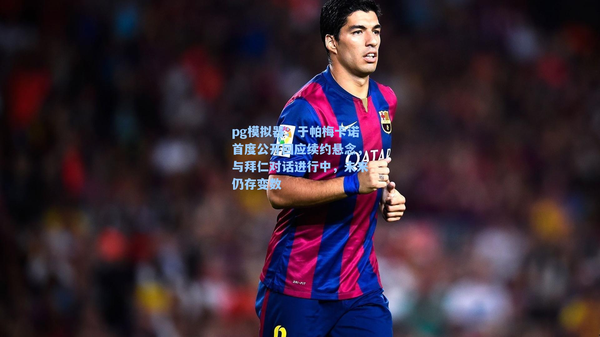 于帕梅卡诺首度公开回应续约悬念，与拜仁对话进行中，未来仍存变数