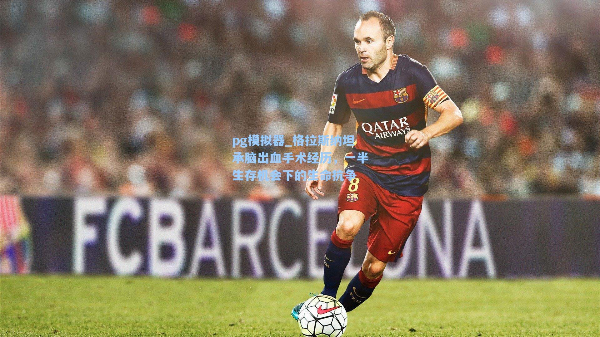 格拉斯纳坦承脑出血手术经历，一半生存机会下的生命抗争