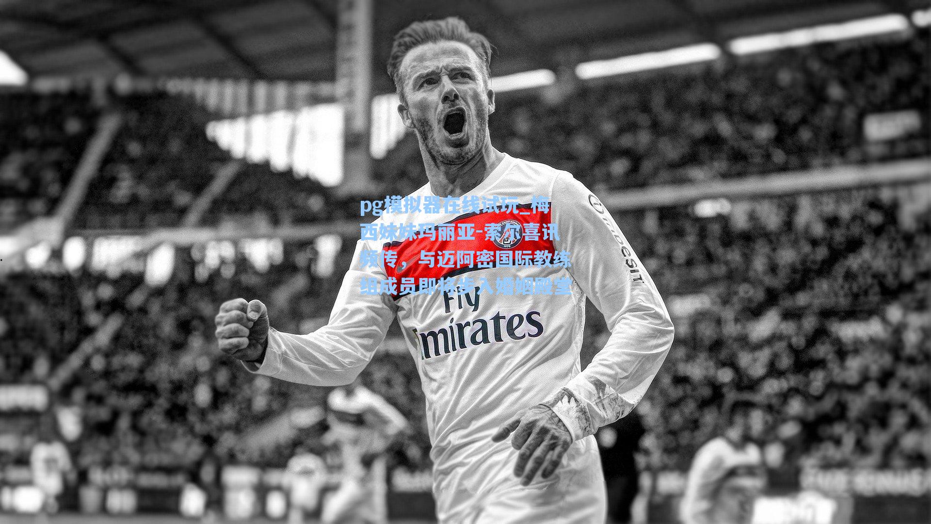 梅西妹妹玛丽亚-索尔喜讯频传，与迈阿密国际教练组成员即将步入婚姻殿堂