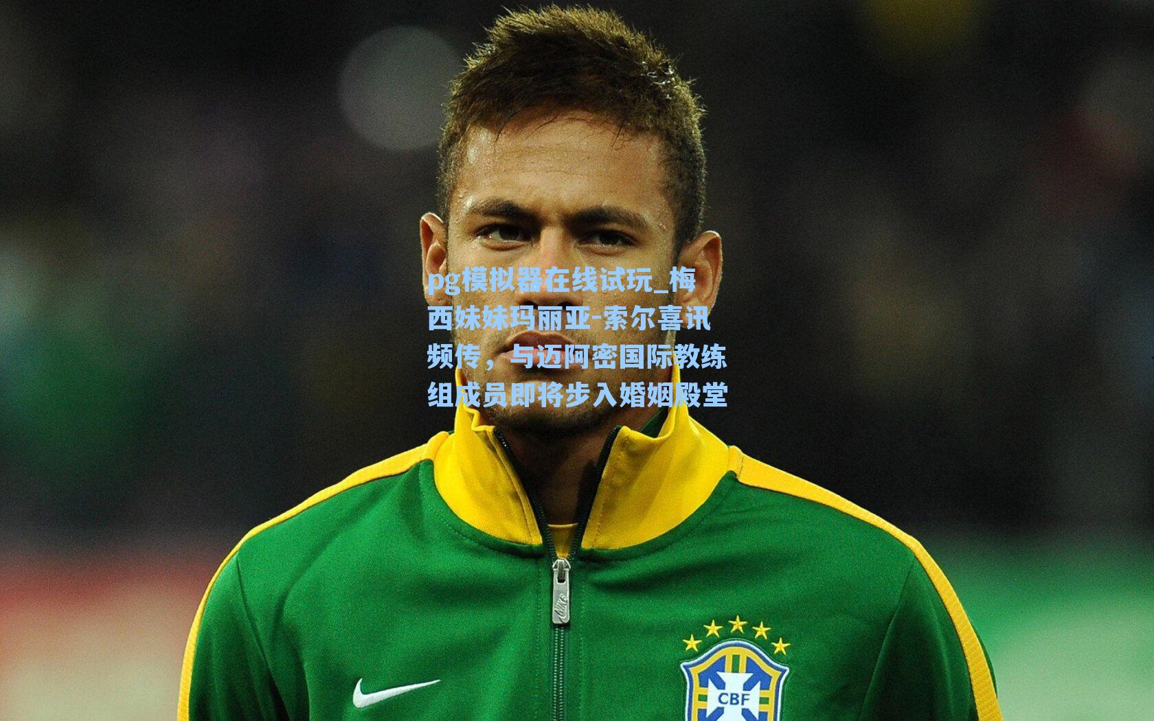 梅西妹妹玛丽亚-索尔喜讯频传，与迈阿密国际教练组成员即将步入婚姻殿堂