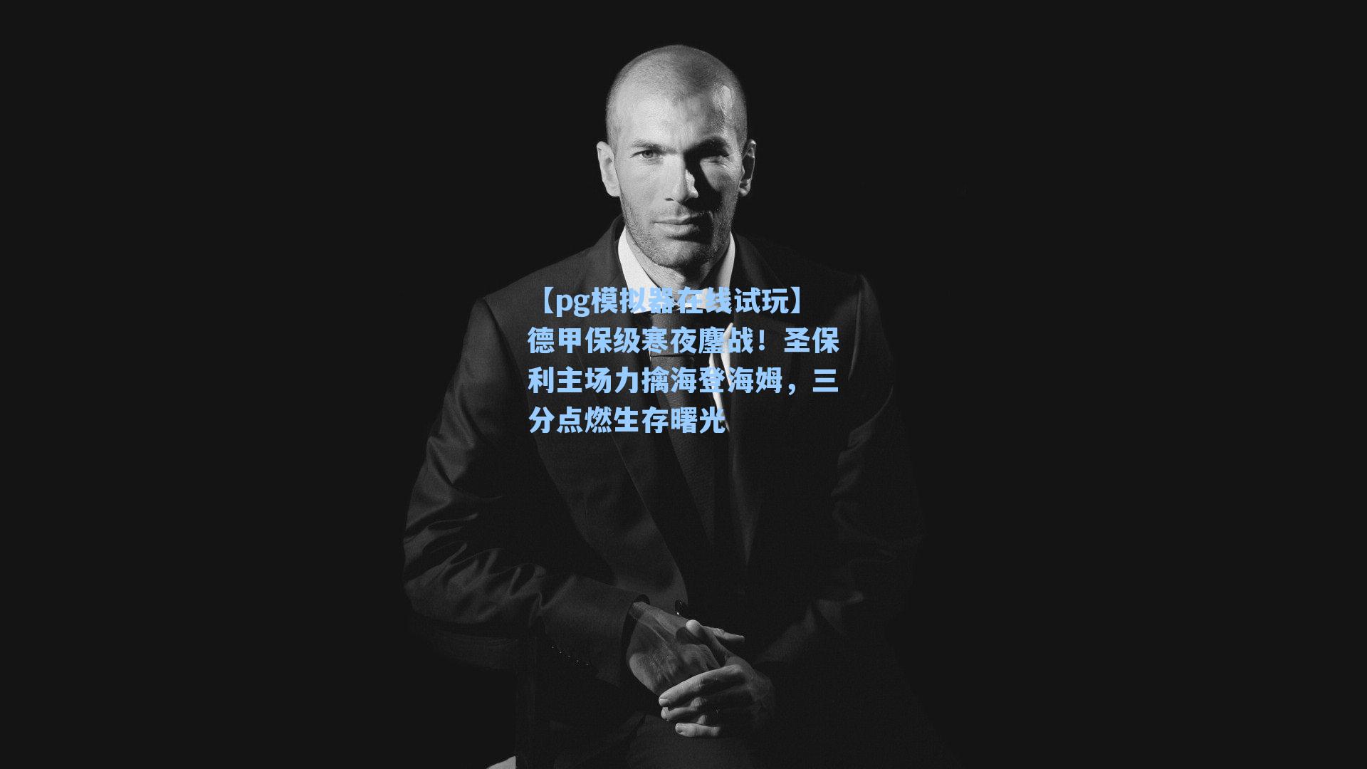 德甲保级寒夜鏖战！圣保利主场力擒海登海姆，三分点燃生存曙光