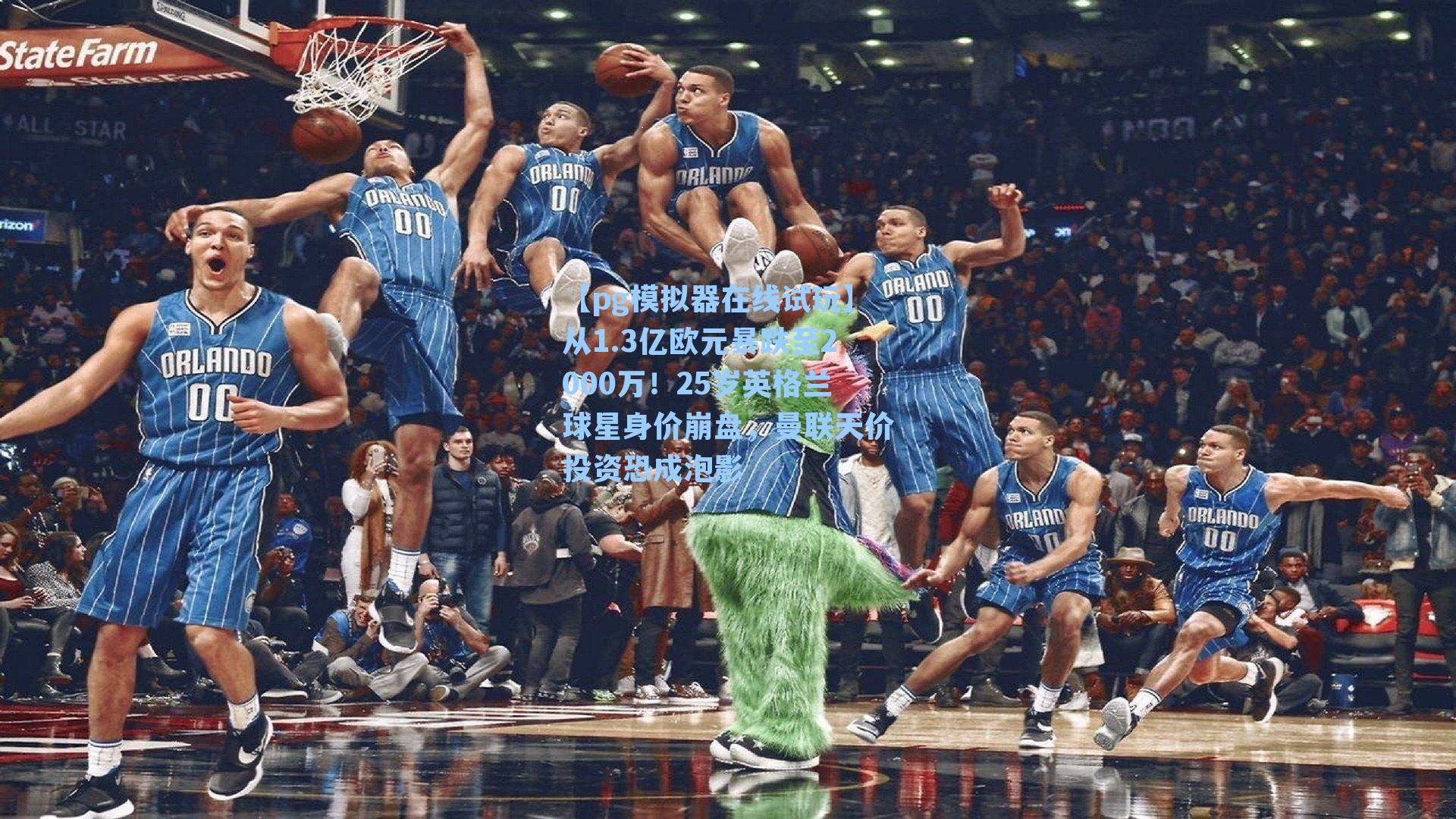 【pg模拟器在线试玩】从1.3亿欧元暴跌至2000万！25岁英格兰球星身价崩盘，曼联天价投资恐成泡影