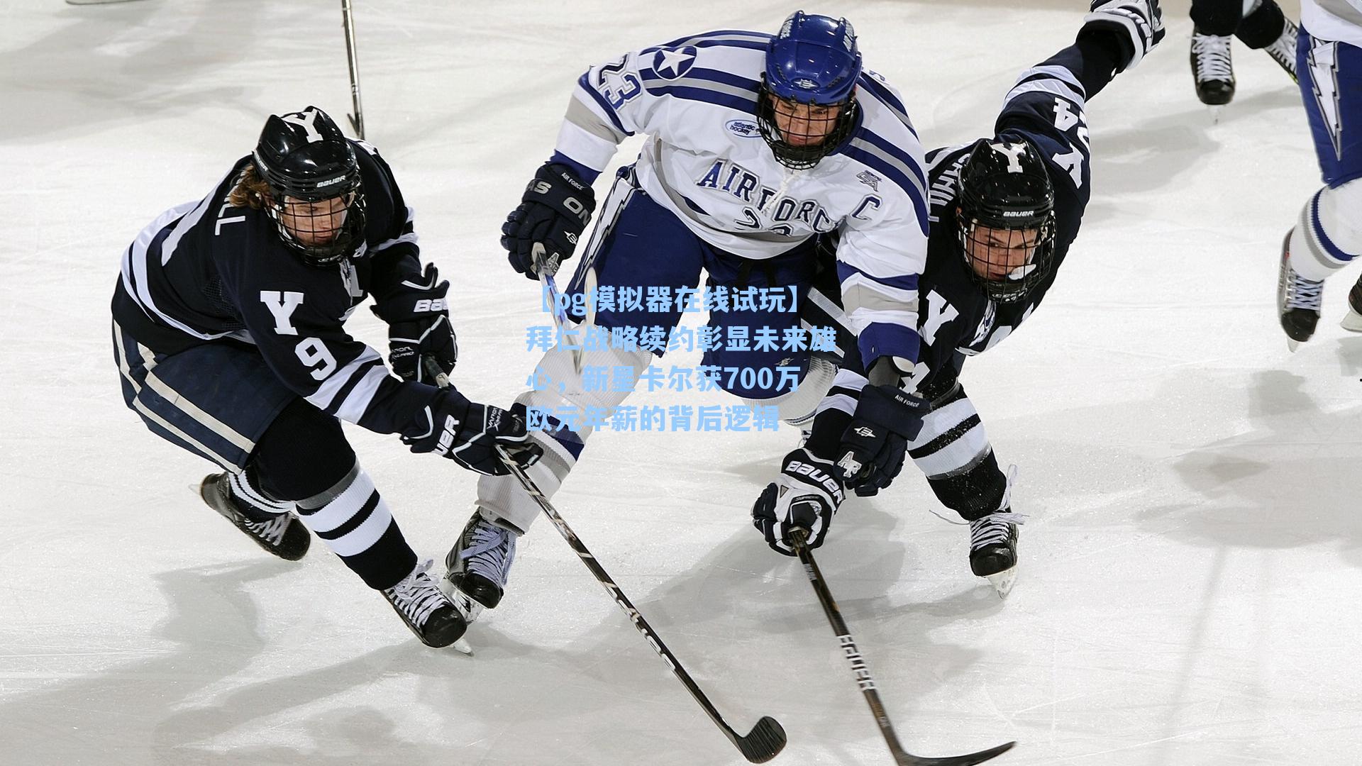 拜仁战略续约彰显未来雄心，新星卡尔获700万欧元年薪的背后逻辑