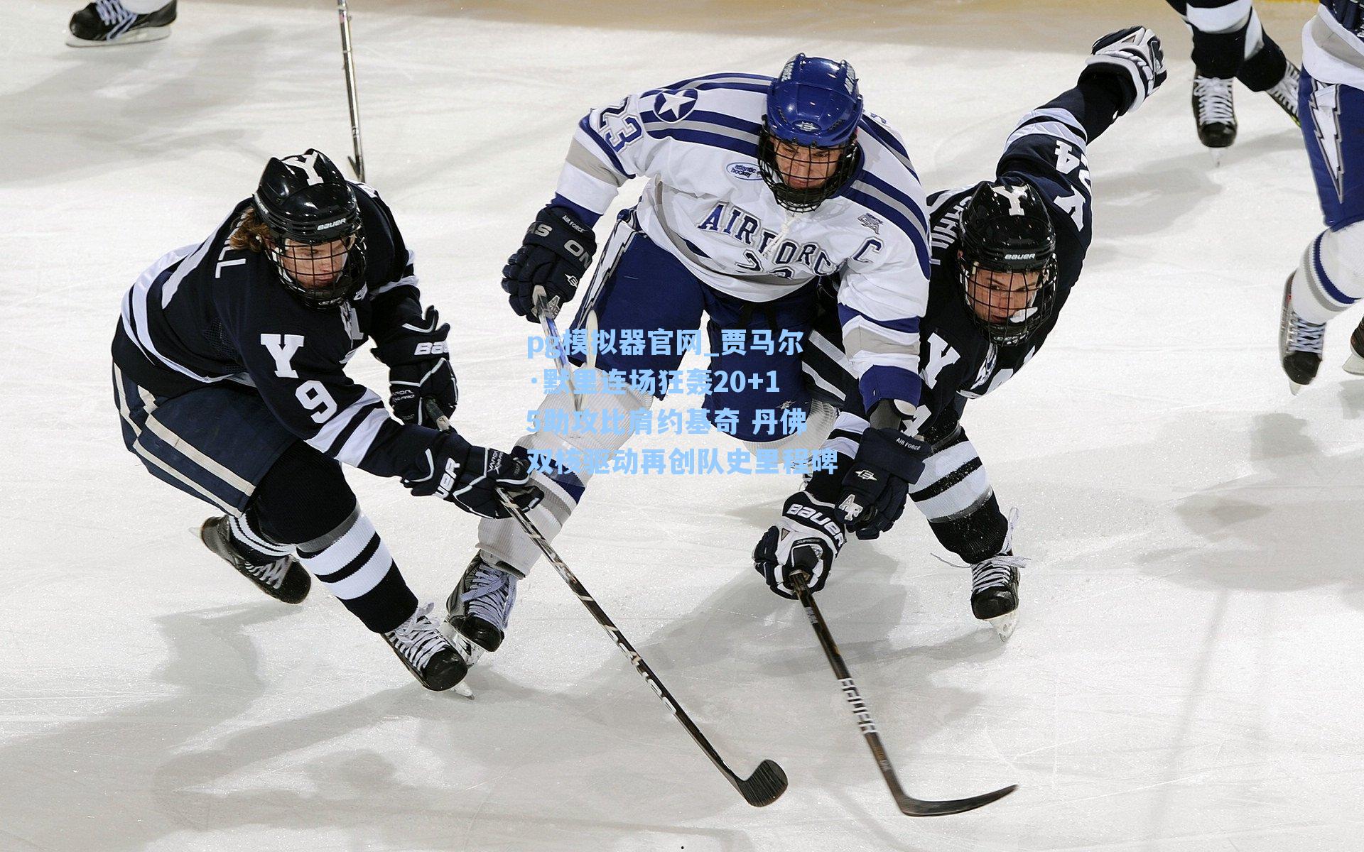 贾马尔·默里连场狂轰20+15助攻比肩约基奇 丹佛双核驱动再创队史里程碑