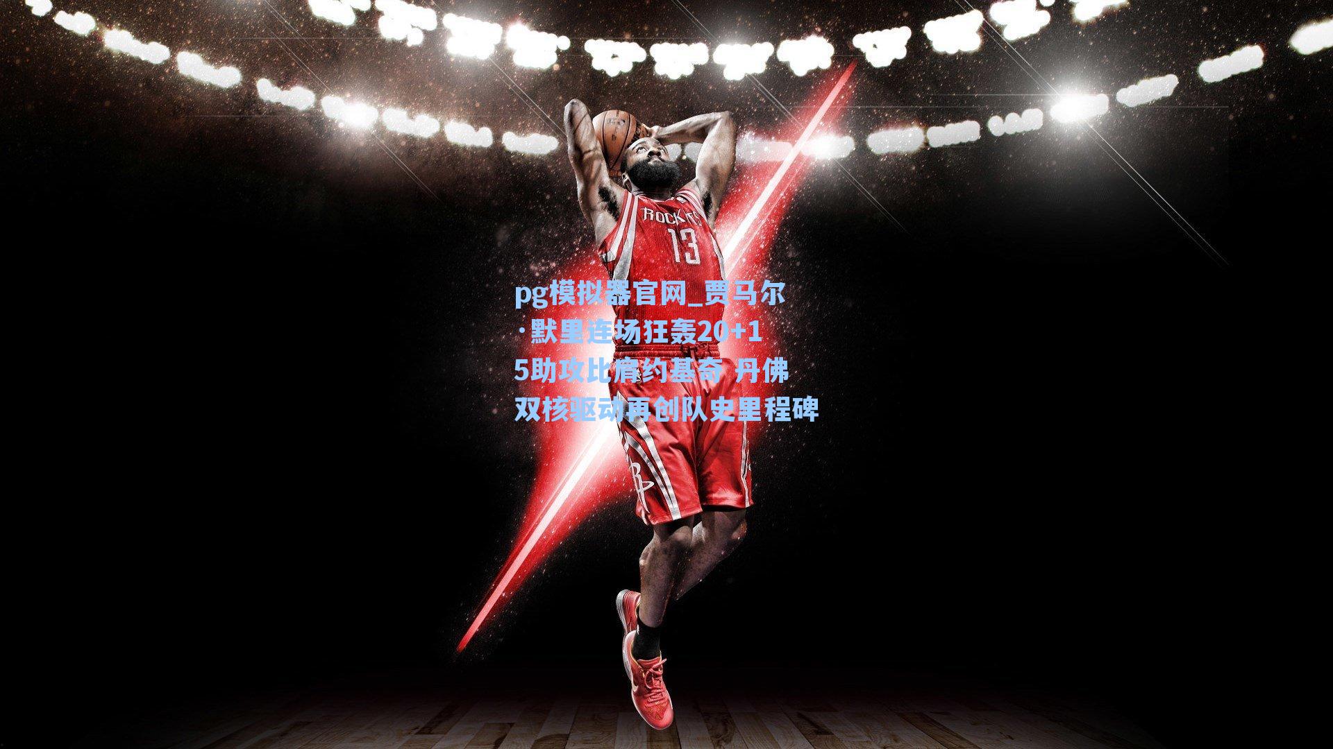 贾马尔·默里连场狂轰20+15助攻比肩约基奇 丹佛双核驱动再创队史里程碑