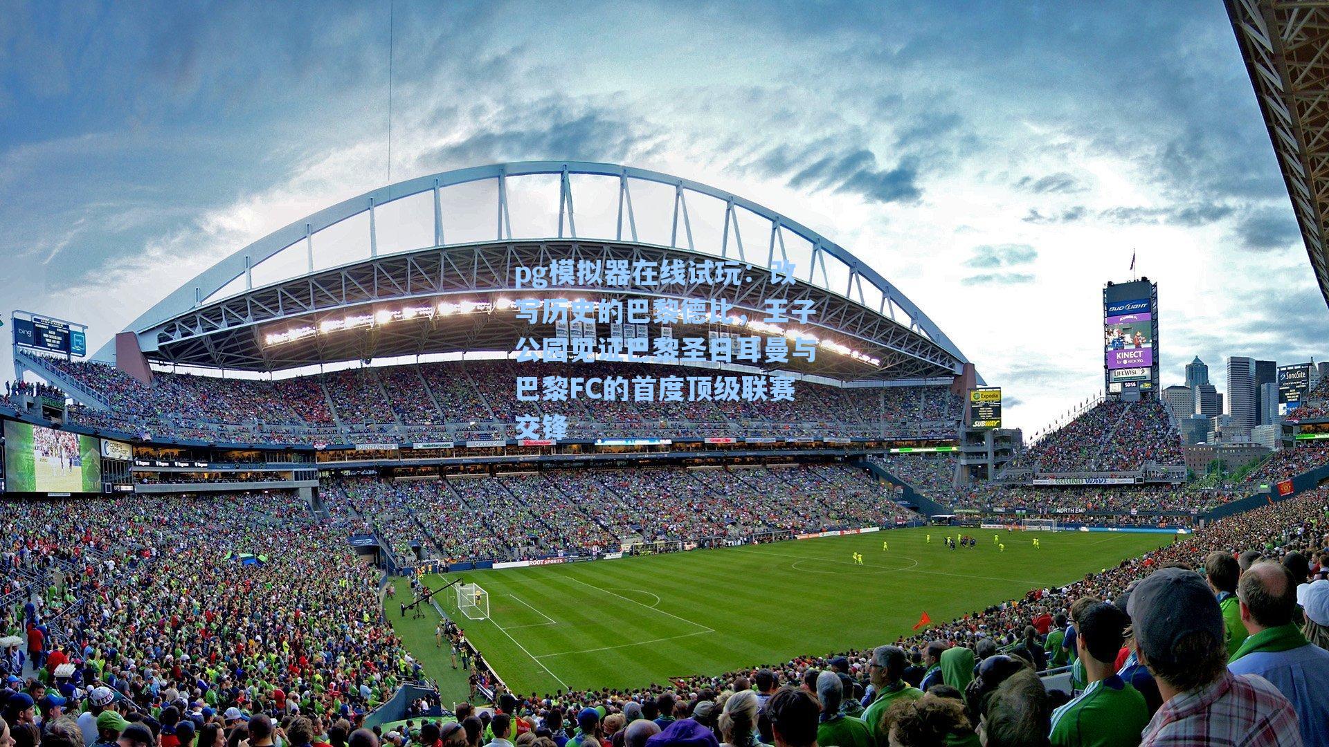 改写历史的巴黎德比，王子公园见证巴黎圣日耳曼与巴黎FC的首度顶级联赛交锋