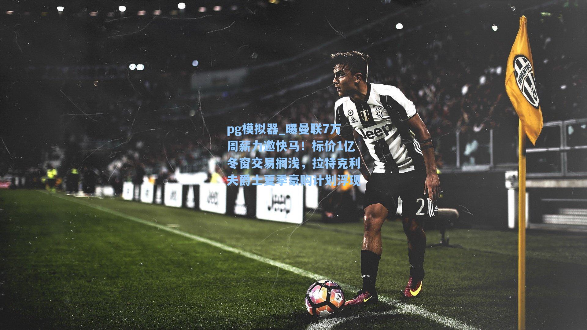 曝曼联7万周薪力邀快马！标价1亿冬窗交易搁浅，拉特克利夫爵士夏季豪购计划浮现