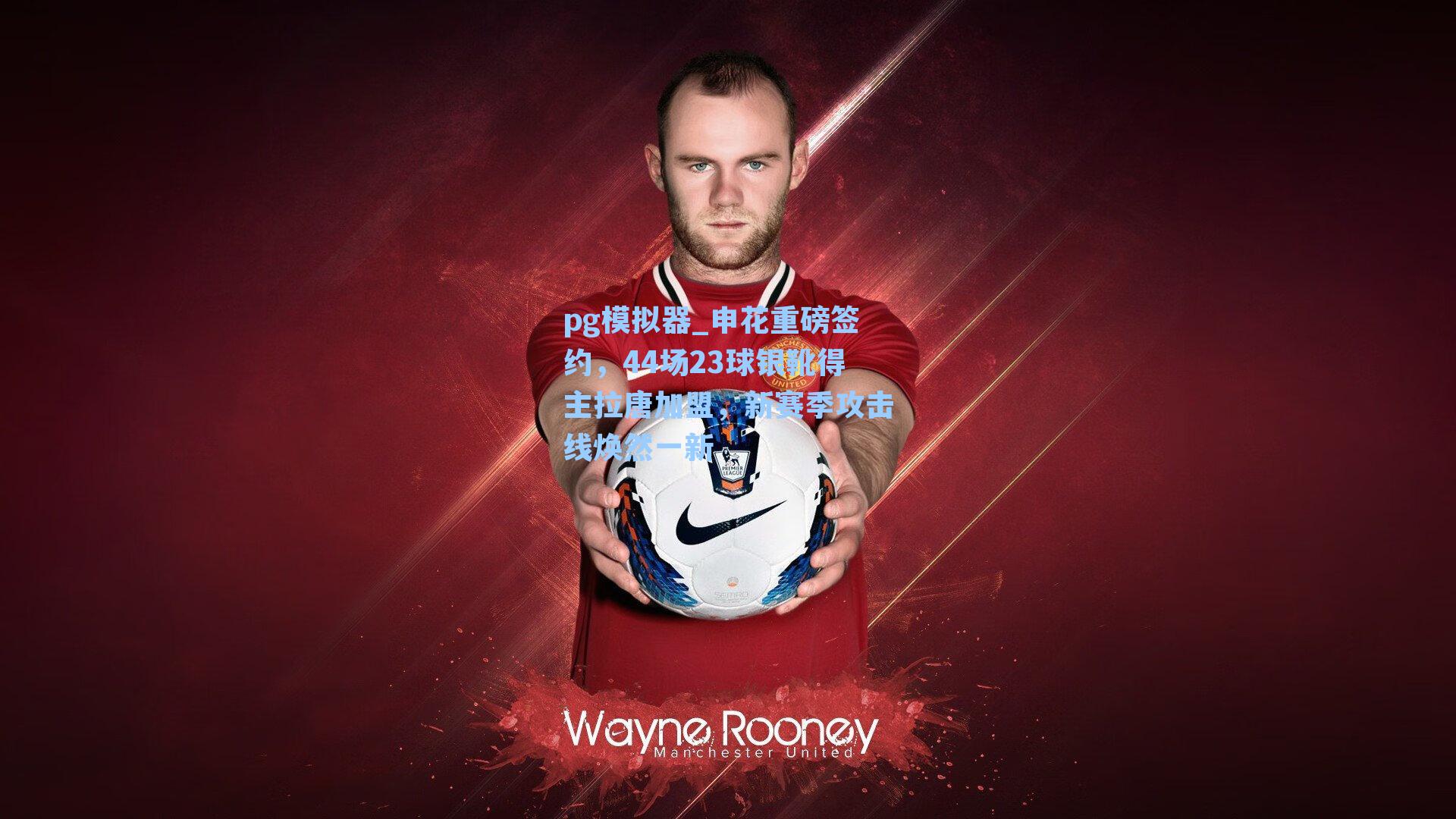 pg模拟器_申花重磅签约，44场23球银靴得主拉唐加盟，新赛季攻击线焕然一新