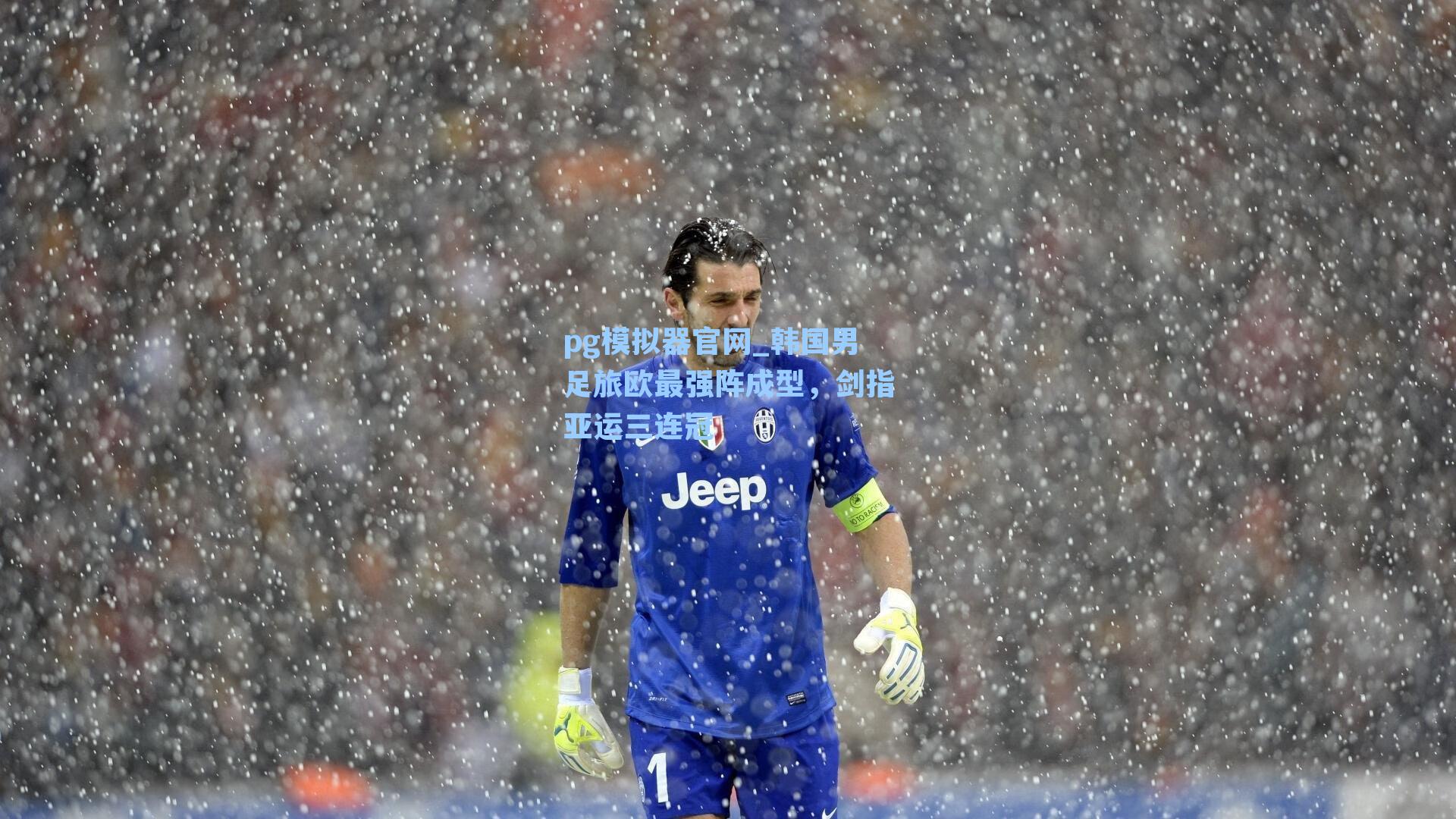 韩国男足旅欧最强阵成型，剑指亚运三连冠