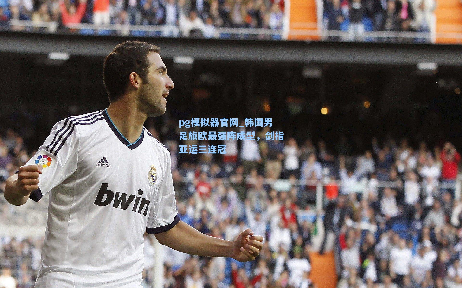 韩国男足旅欧最强阵成型，剑指亚运三连冠